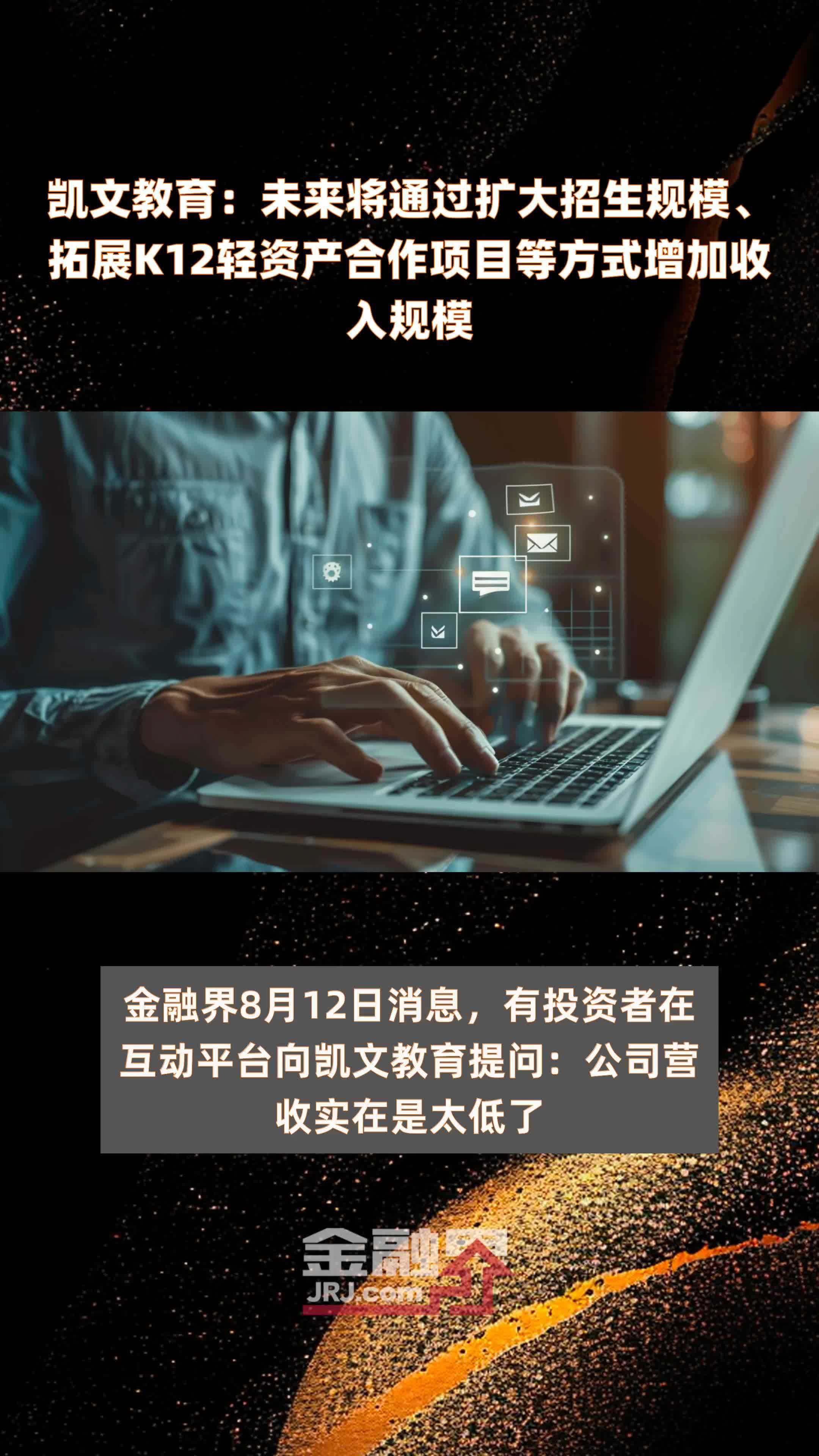 凯文教育：未来将通过扩大招生规模、拓展K12轻资产合作项目等方式增加收入规模 |快报