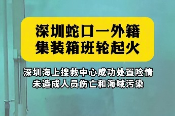 深圳蛇口一外籍集装箱班轮起火 深圳海上搜救中心成功处置险情