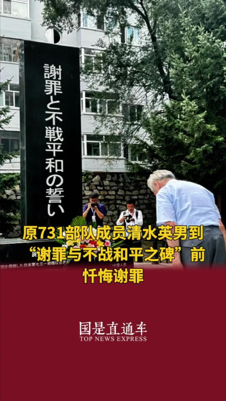 原731部队成员清水英男到“谢罪与不战和平之碑”前忏悔谢罪