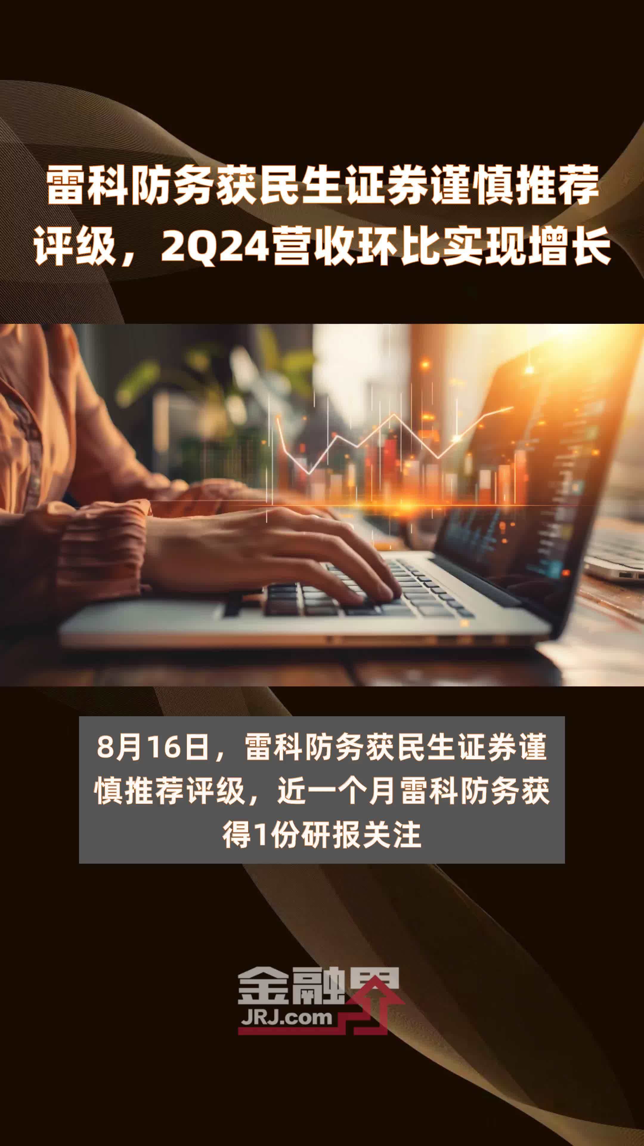 雷科防务获民生证券谨慎推荐评级,2q24营收环比实现增长 |快报_凤凰网