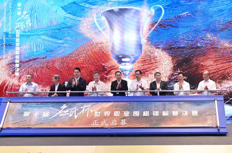 第十届应氏杯世界职业围棋锦标赛正式启幕。