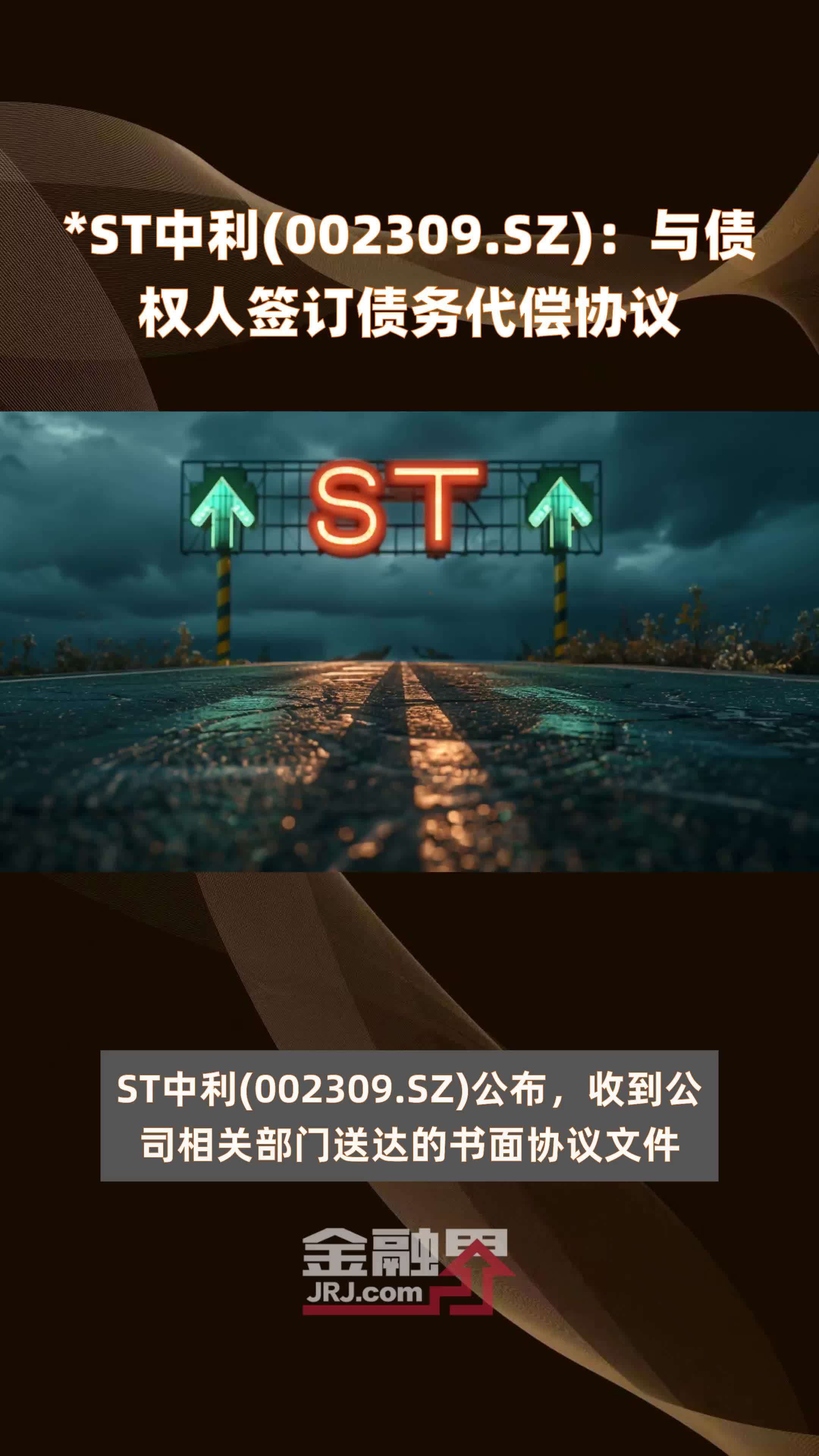 *ST中利(002309.SZ)：与债权人签订债务代偿协议 |快报