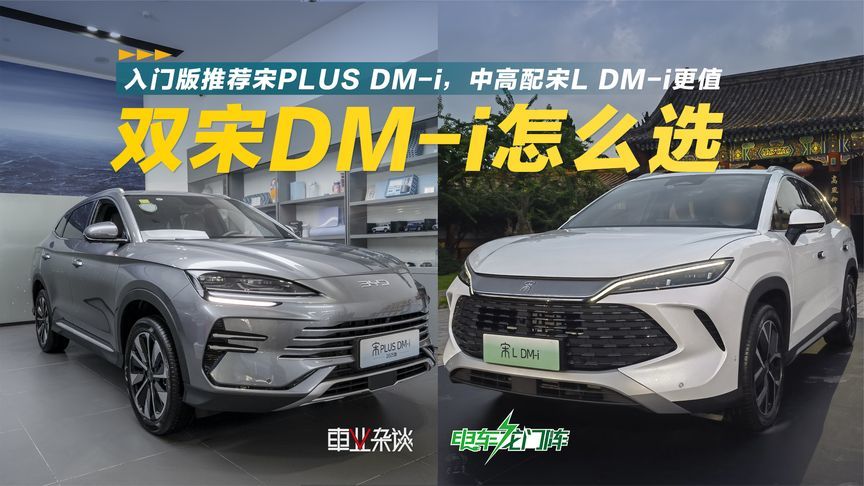 价格一致配置相似，宋L DM-i和宋PLUS DM-i谁更值得买呢？