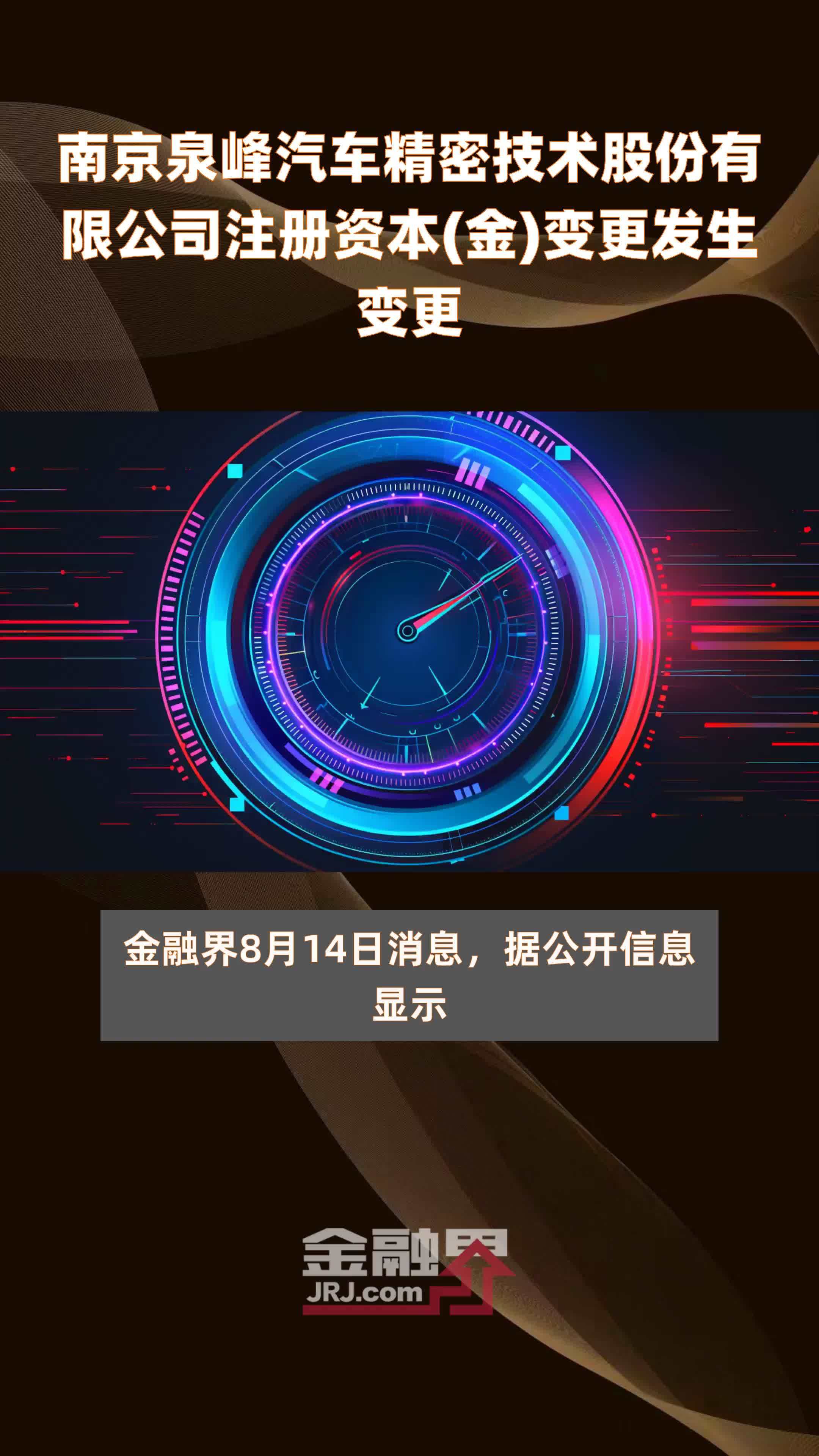 南京泉峰汽车精密技术股份有限公司注册资本(金)变更发生变更|快报
