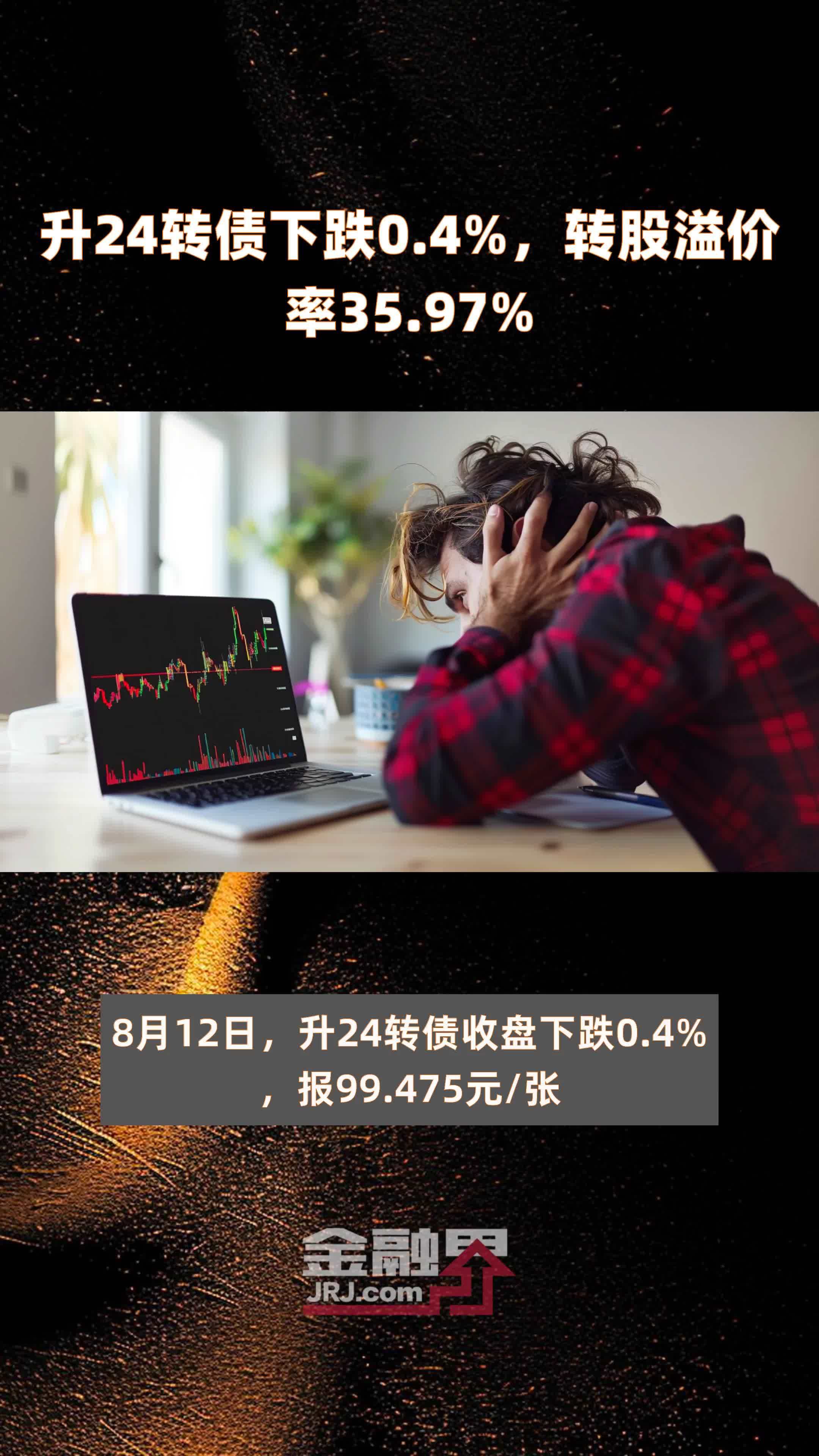 升24转债下跌0.4%，转股溢价率35.97% |快报