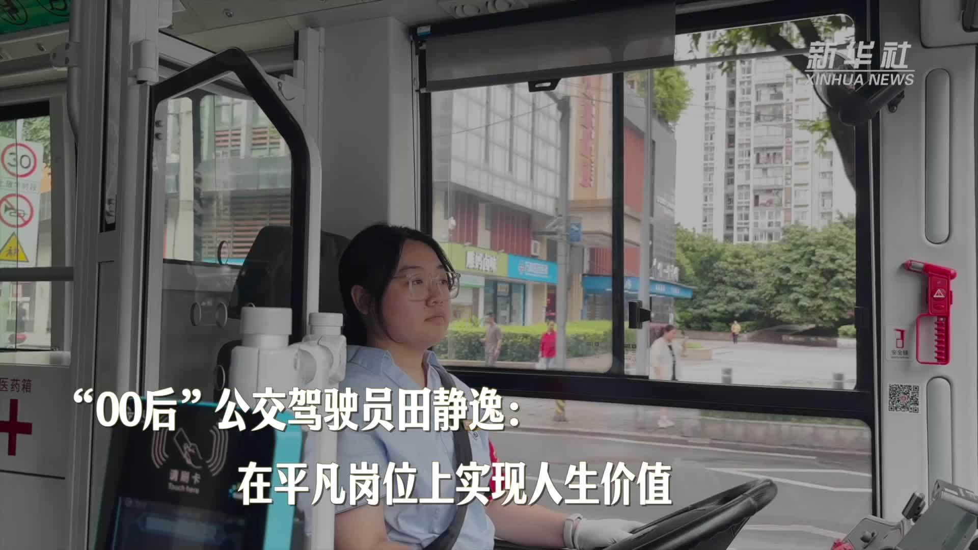 我的就业故事｜“00后”公交驾驶员田静逸：在平凡岗位上实现人生价值