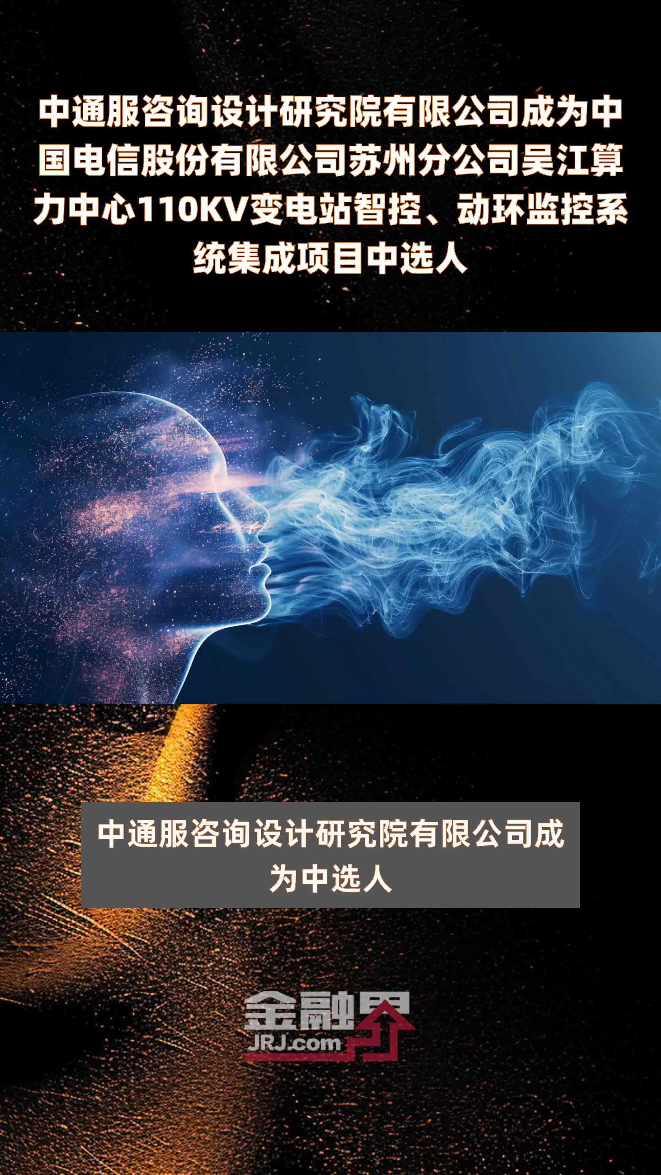 中通服咨询设计研究院有限公司成为中国电信股份有限公司苏州分公司吴江算力中心110KV变电站智控、动环监控系统集成项目中选人 |快报