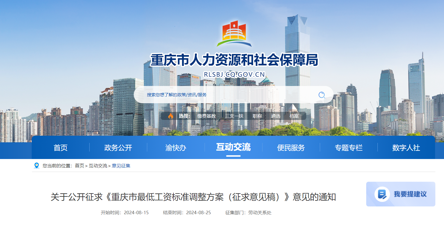 第一档拟调至2330元/月 重庆公开征求最低工资标准调整方案的意见