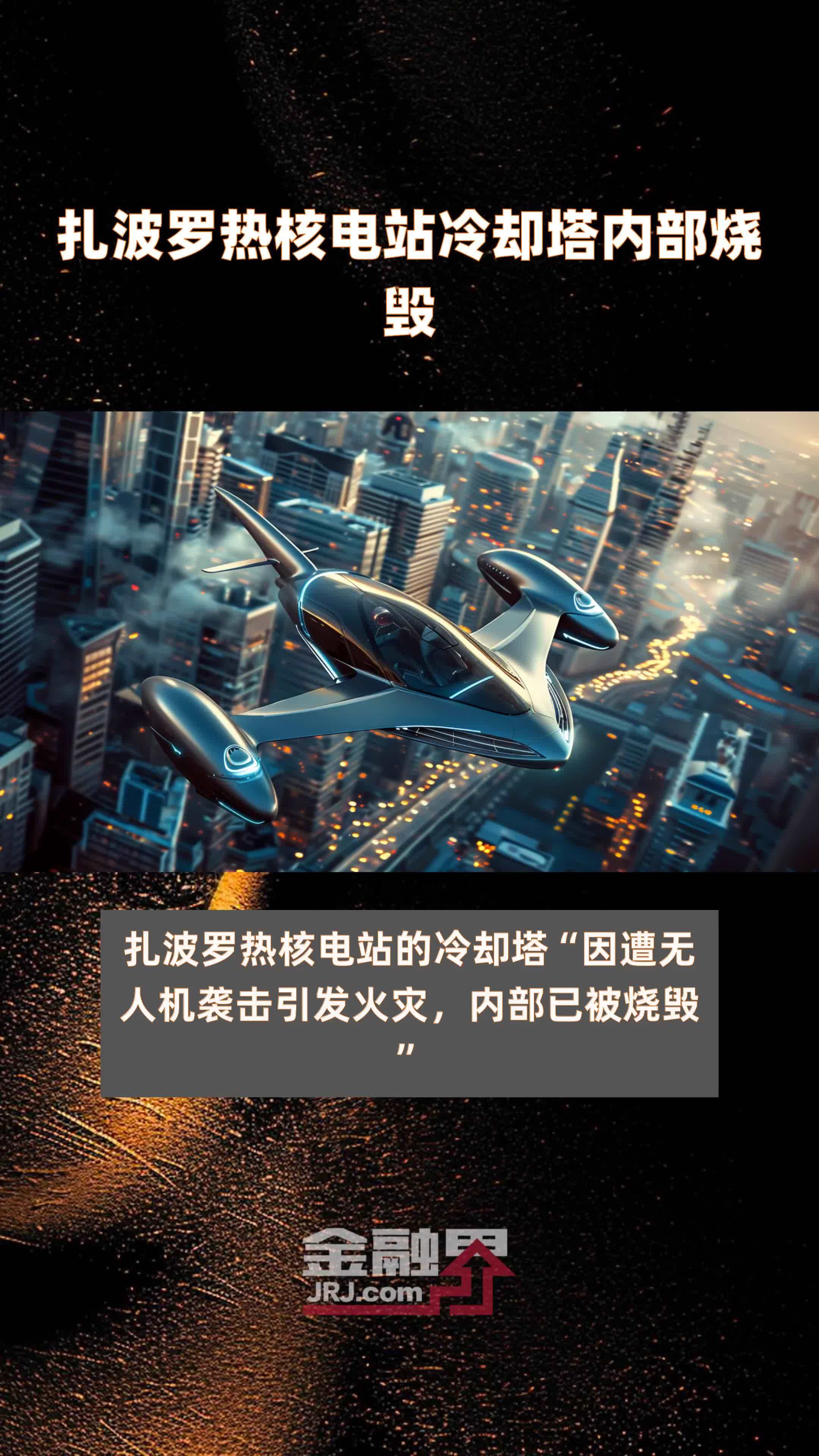 扎波罗热核电站冷却塔内部烧毁|快报