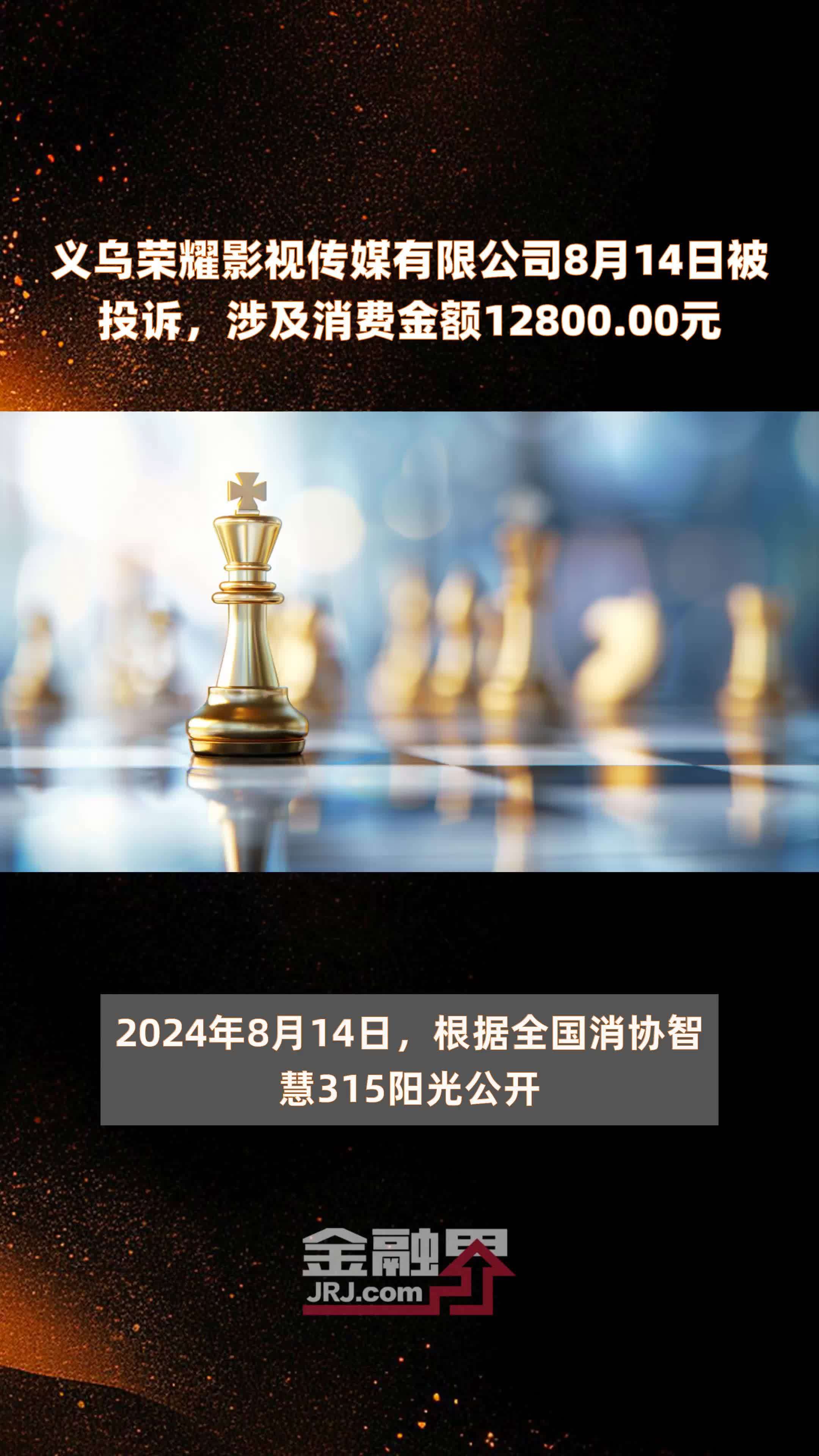 义乌荣耀影视传媒有限公司8月14日被投诉，涉及消费金额12800.00元 |快报