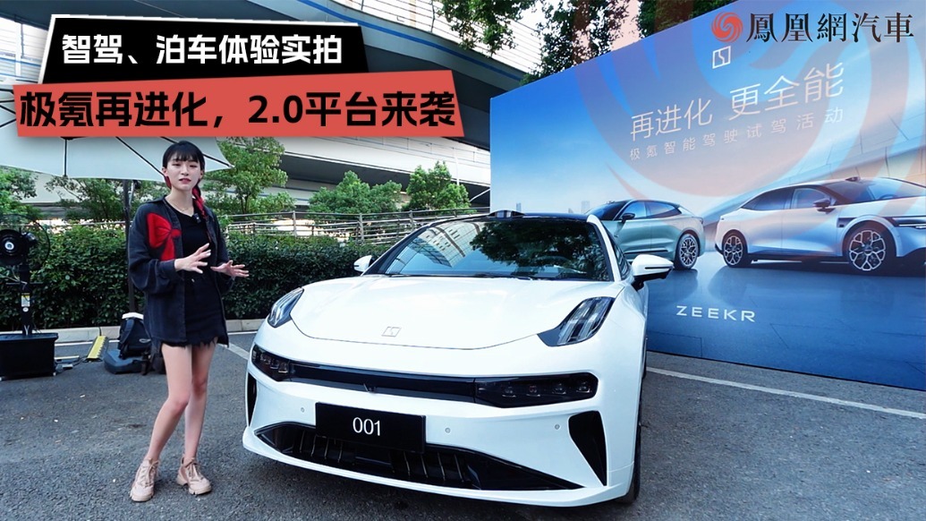 智驾、泊车体验实拍，极氪再进化2.0平台来袭