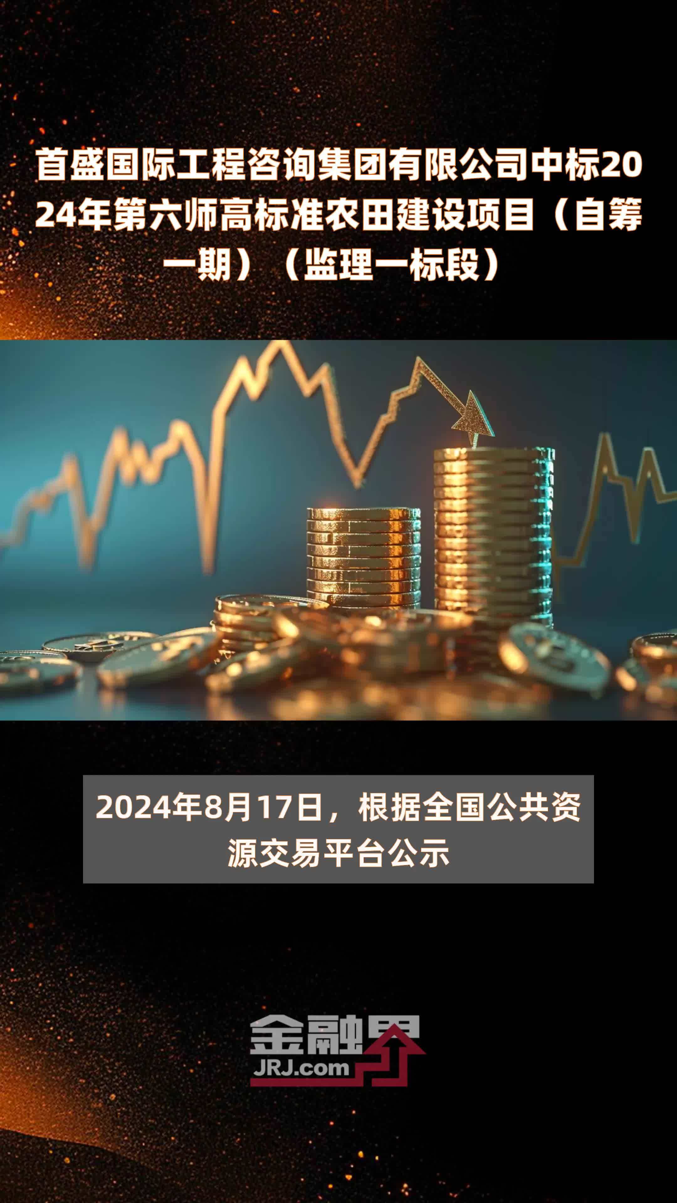 首盛国际工程咨询集团有限公司中标2024年第六师高标准农田建设项目（自筹一期）（监理一标段） |快报