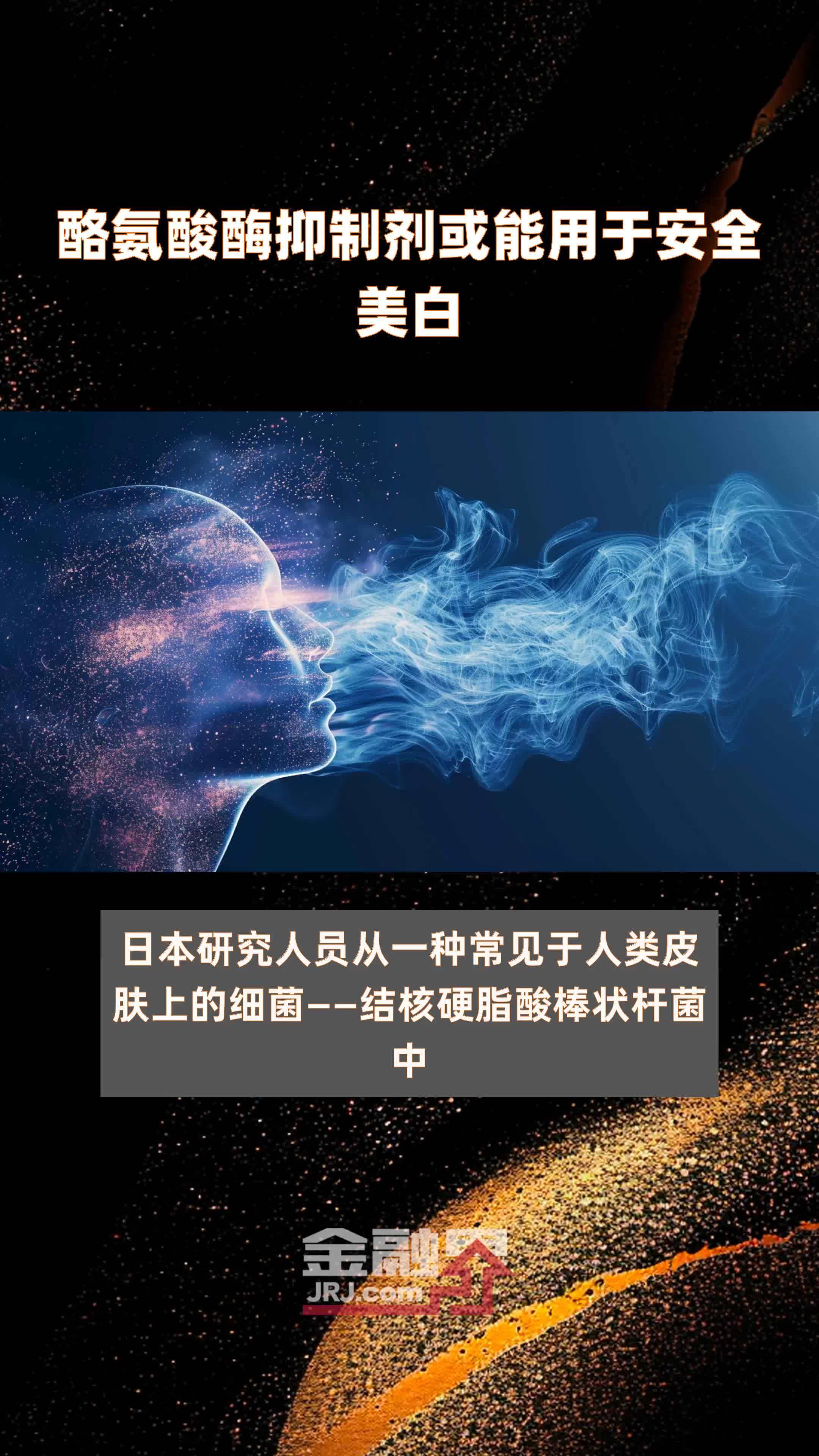 酪氨酸酶抑制剂或能用于安全美白|快报