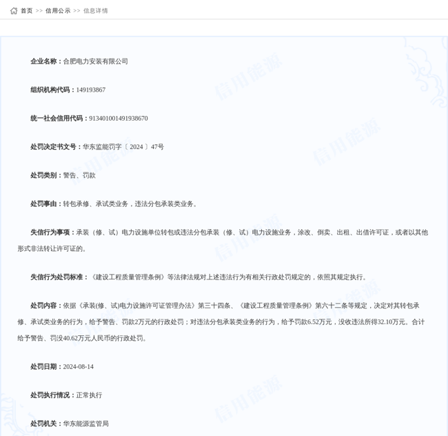 合肥电力安装有限公司被警告、罚款2万元；6.52万元；40.62万元