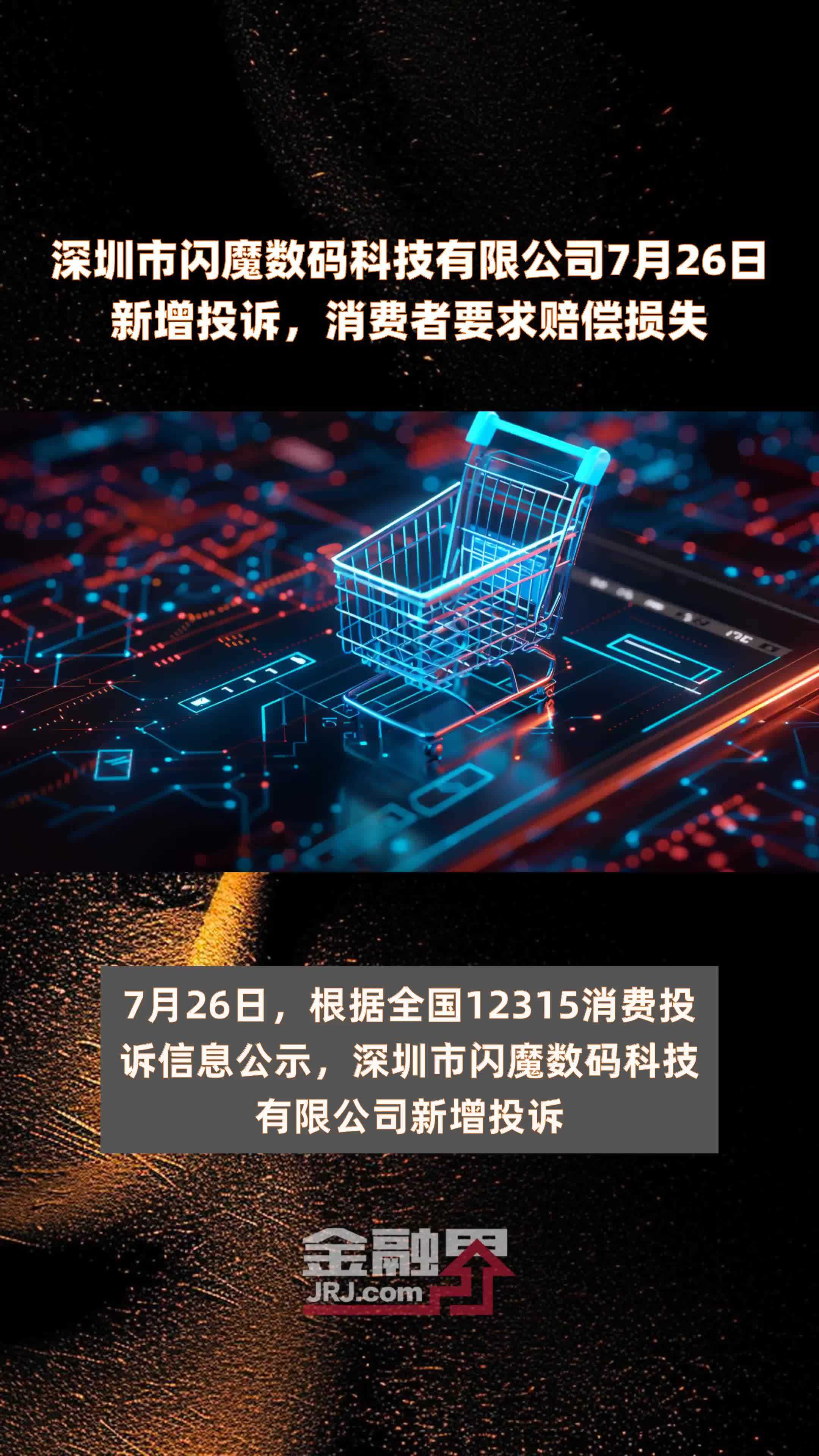 深圳市闪魔数码科技有限公司7月26日新增投诉，消费者要求赔偿损失 |快报