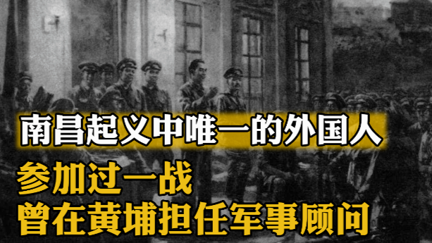 南昌起义中唯一的外国人：参加过一战、曾在黄埔担任军事顾问