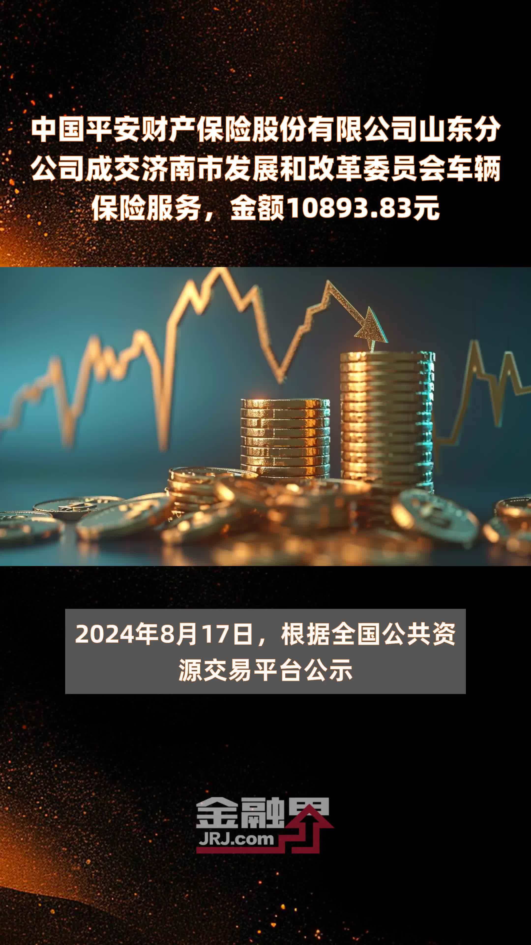 中国平安财产保险股份有限公司山东分公司成交济南市发展和改革委员会车辆保险服务，金额10893.83元 |快报