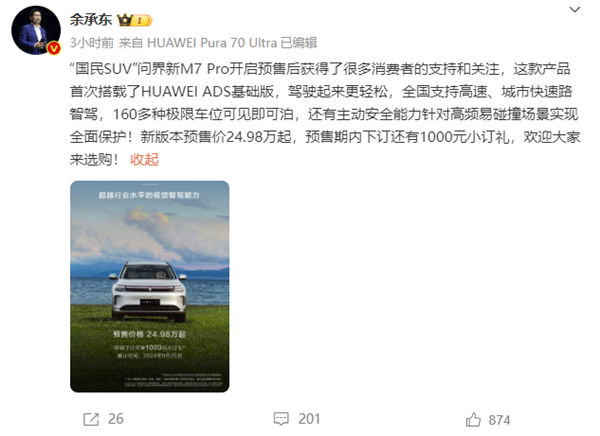 配华为ADS基础版 问界新M7 Pro开售 余承东:超越行业的视觉智驾