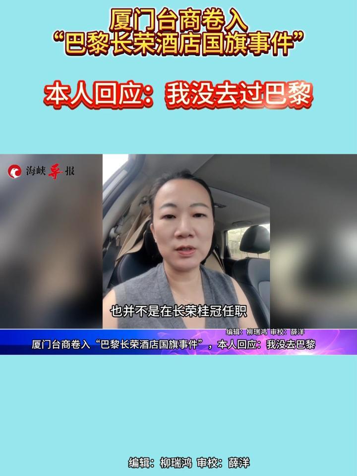 厦门台商卷入“巴黎长荣酒店国旗事件”，本人回应：我近期没去巴黎