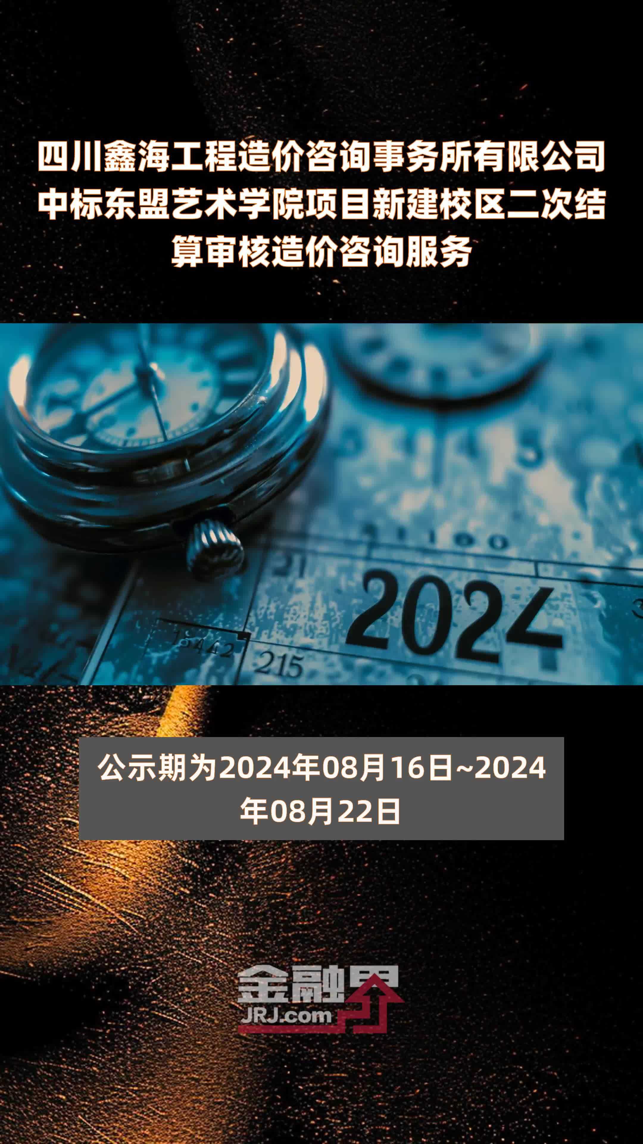 四川鑫海工程造价咨询事务所有限公司中标东盟艺术学院项目新建校区二次结算审核造价咨询服务|快报