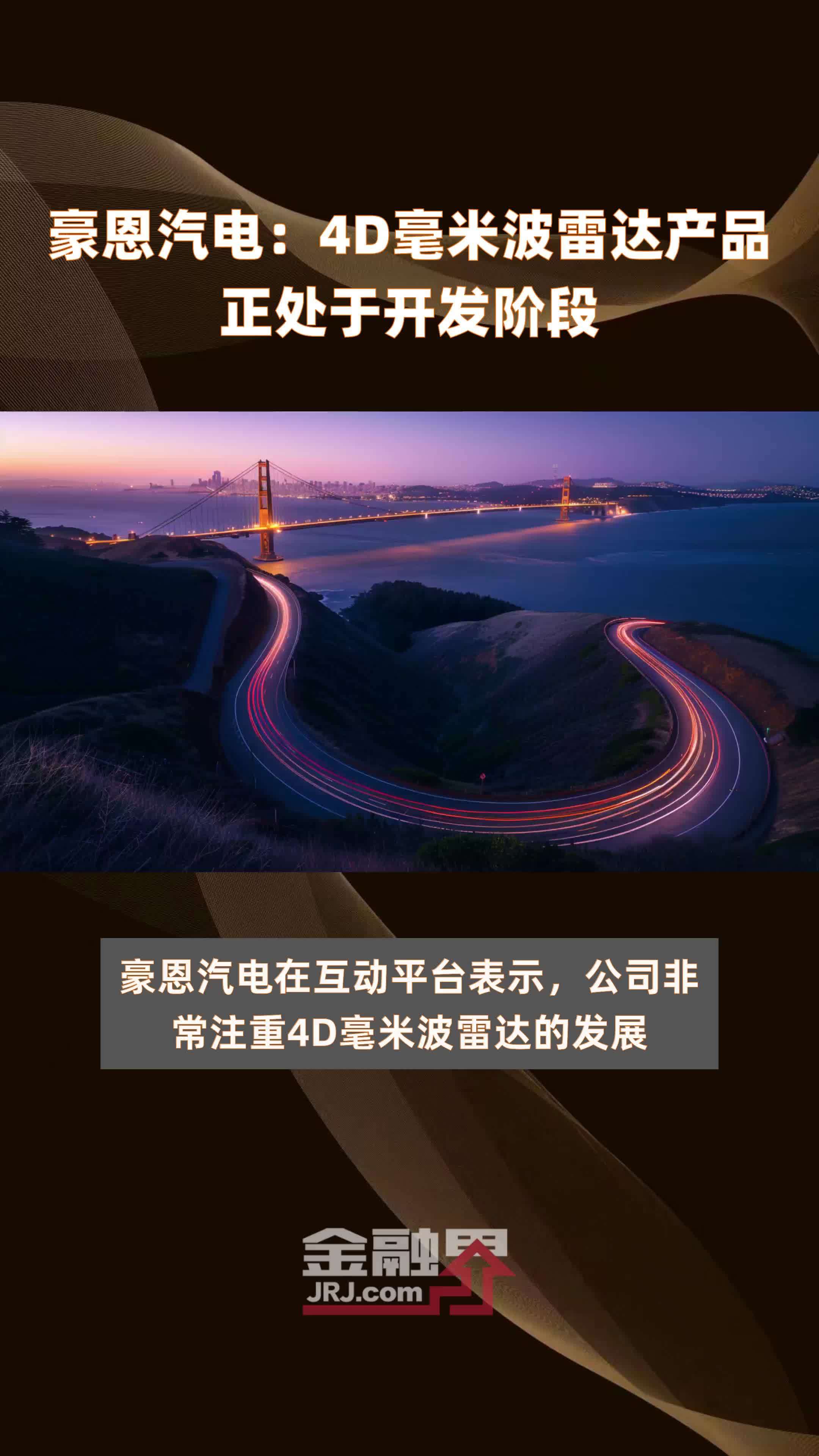 豪恩汽电：4D毫米波雷达产品正处于开发阶段 |快报