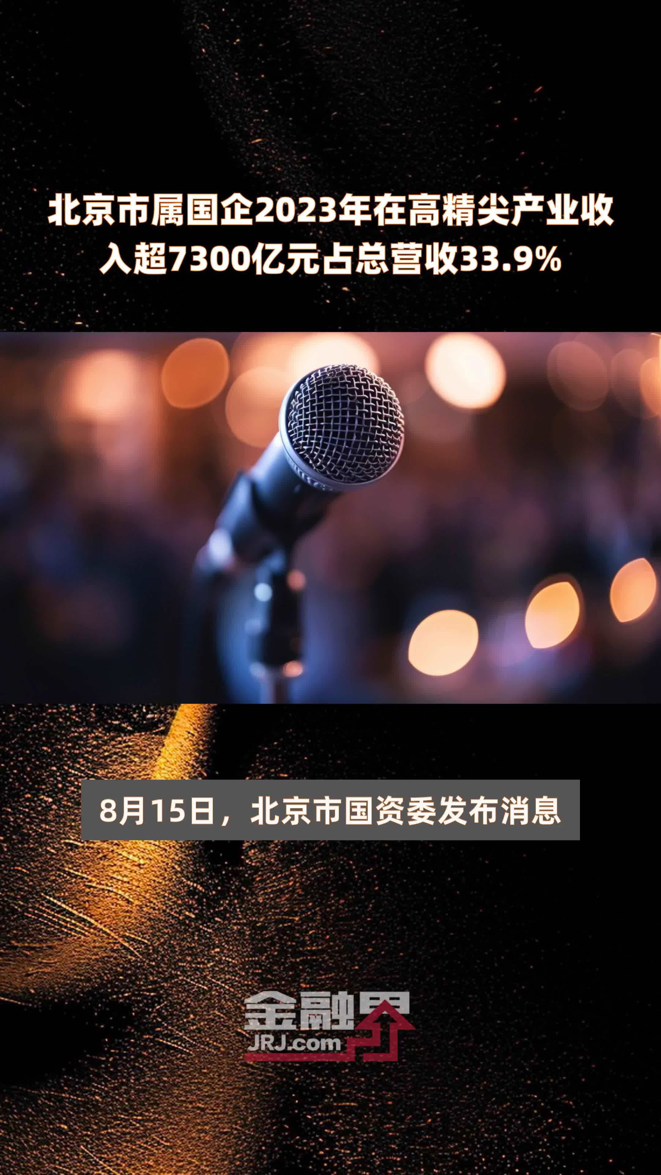北京市属国企2023年在高精尖产业收入超7300亿元占总营收33.9% |快报