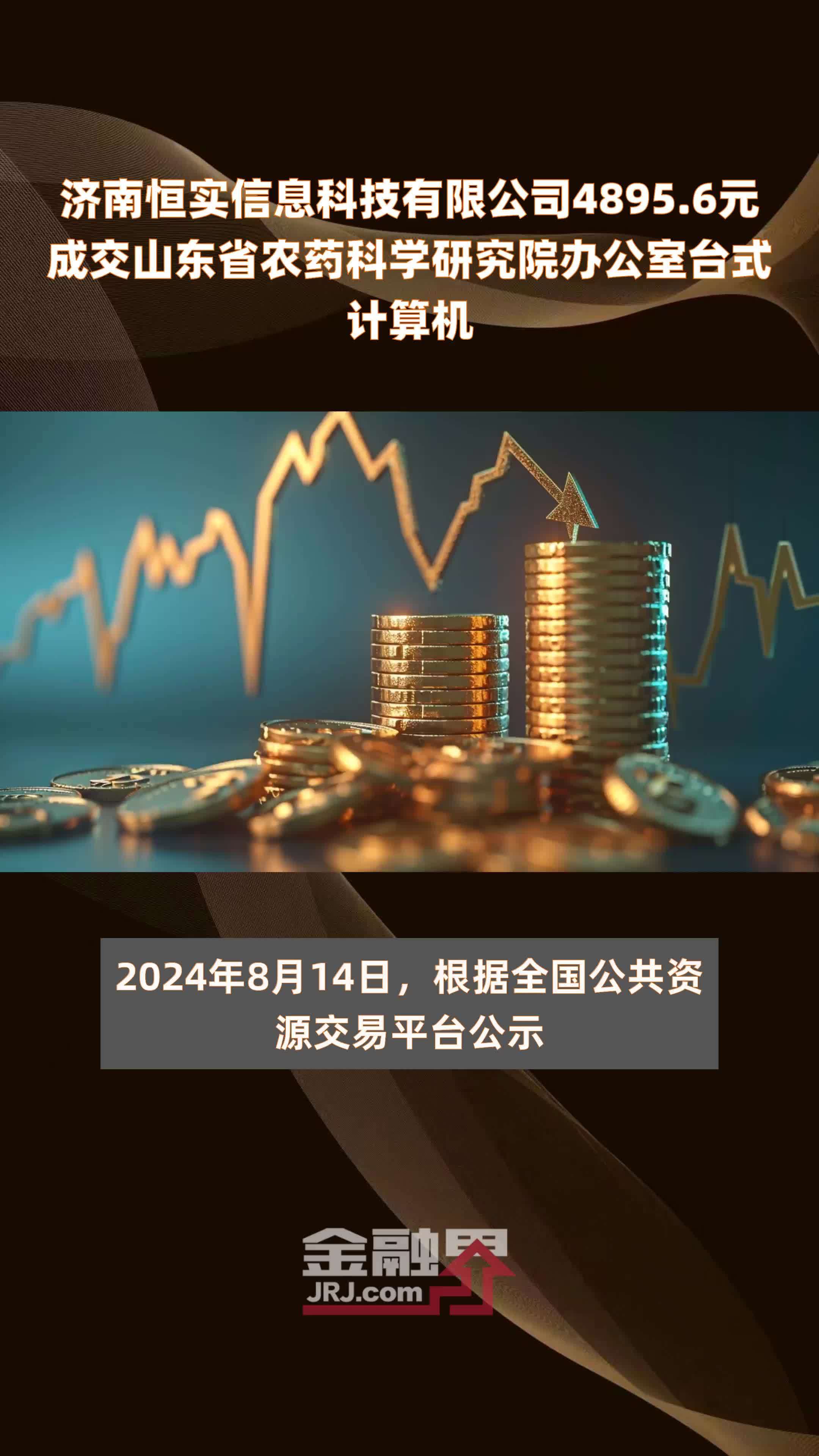 济南恒实信息科技有限公司48956元成交山东省农药科学研究院办公室