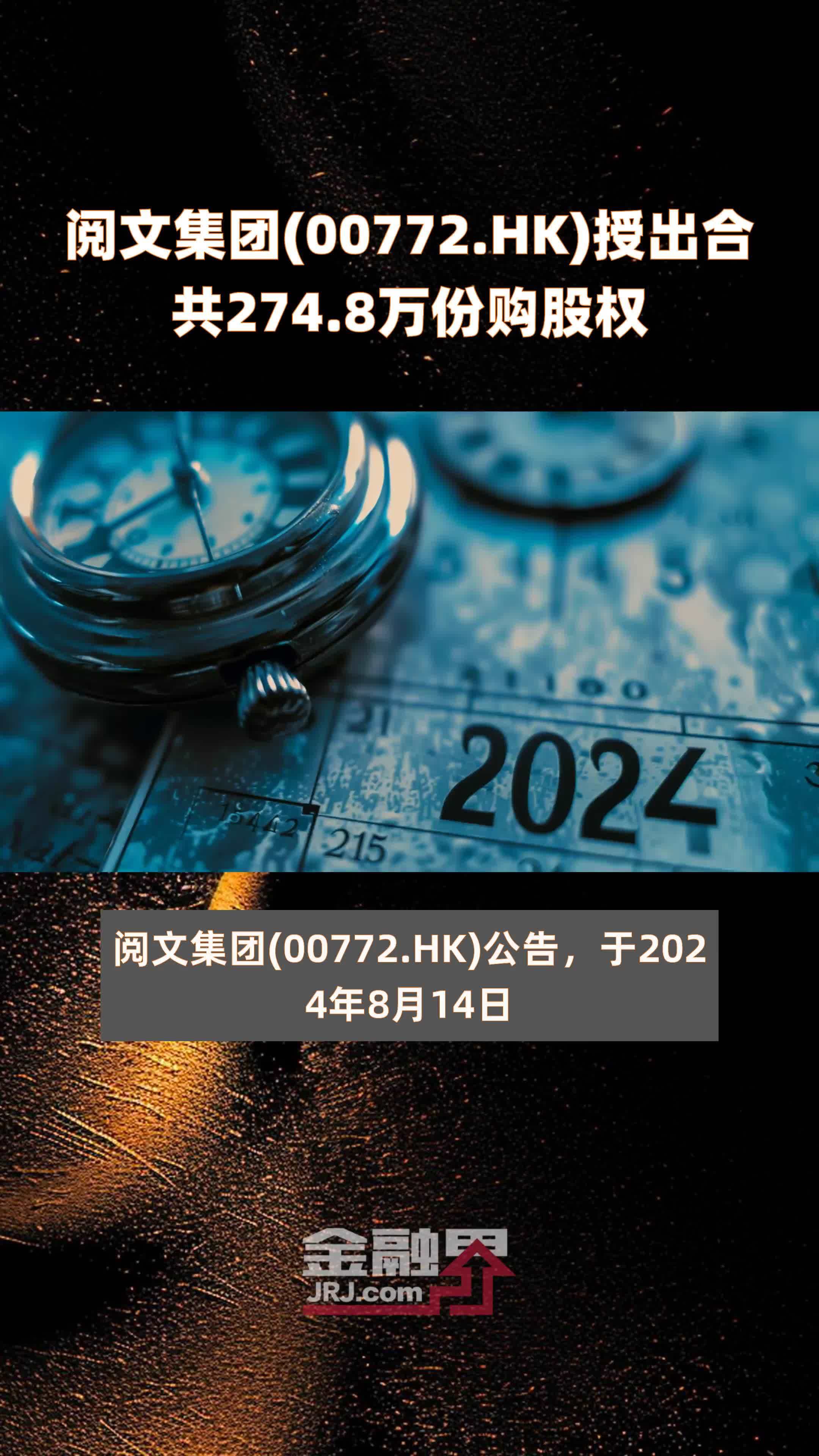 阅文集团(00772.HK)授出合共274.8万份购股权 |快报