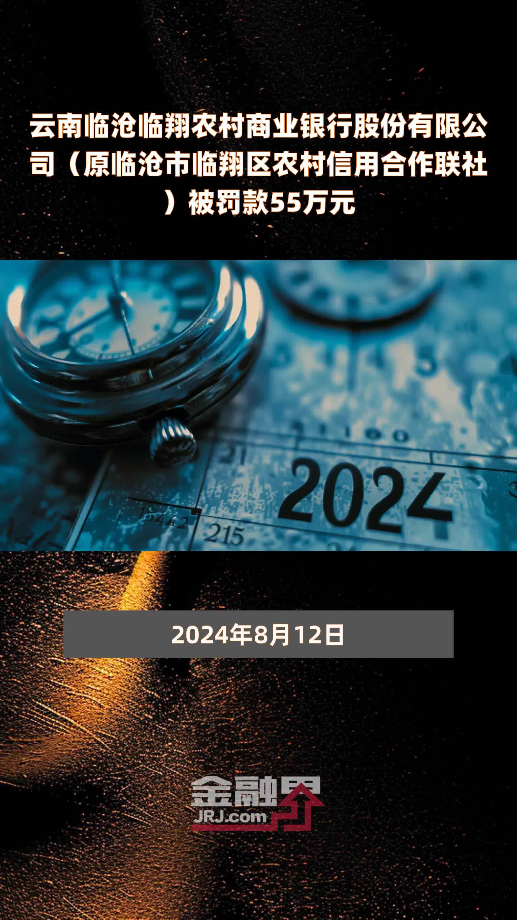 云南临沧临翔农村商业银行股份有限公司（原临沧市临翔区农村信用合作联社）被罚款55万元 |快报