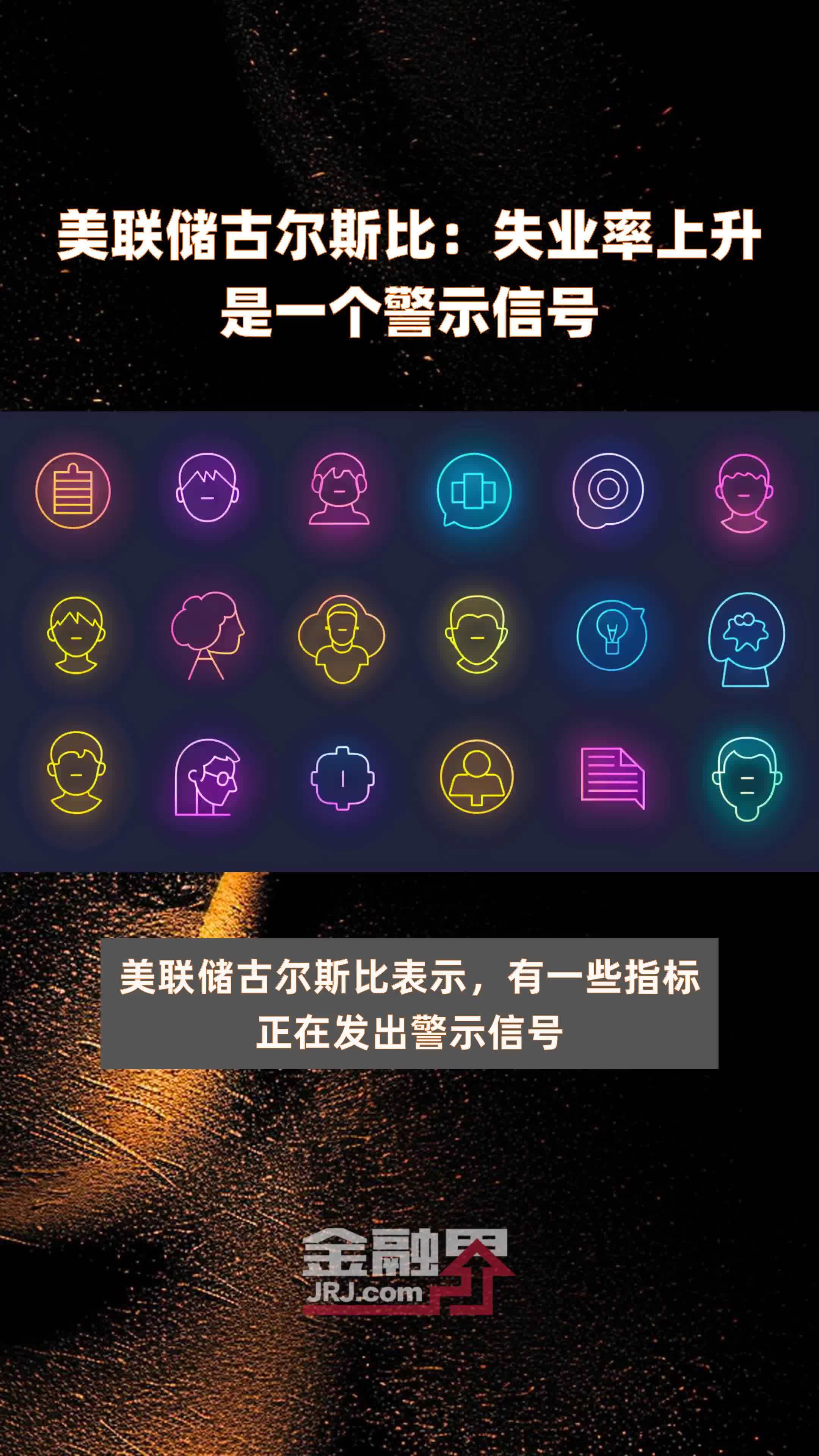 美联储古尔斯比：失业率上升是一个警示信号|快报