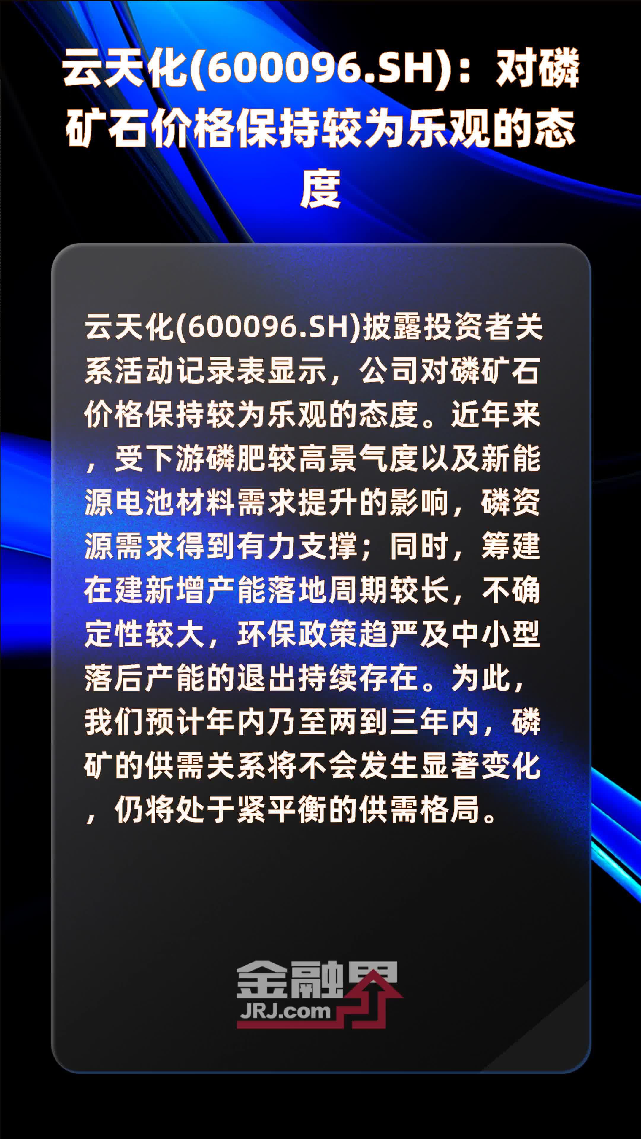 云天化(600096.SH)：对磷矿石价格保持较为乐观的态度 |快报