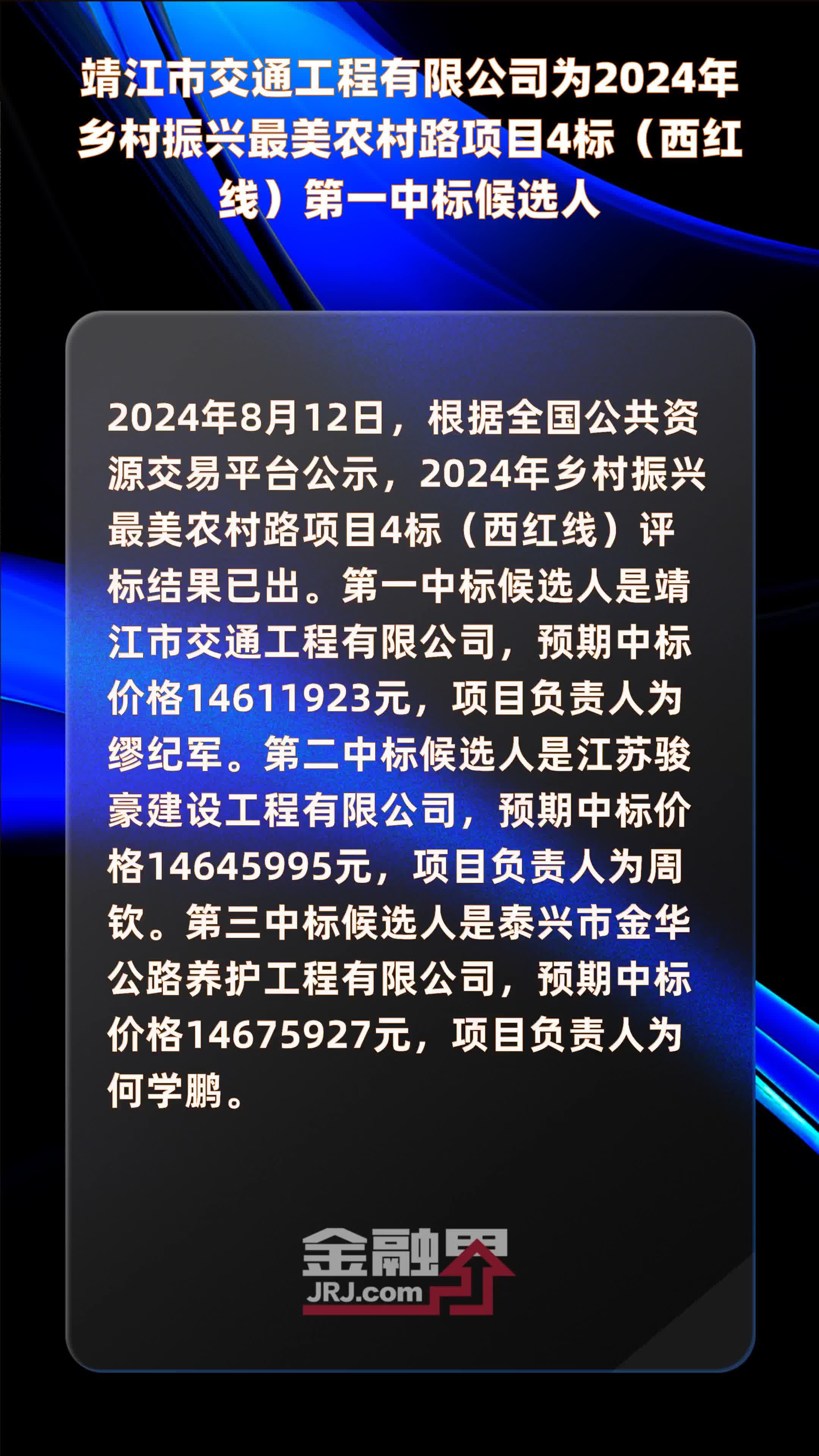 靖江市交通工程有限公司为2024年乡村振兴最美农村路项目4标（西红线）第一中标候选人 |快报