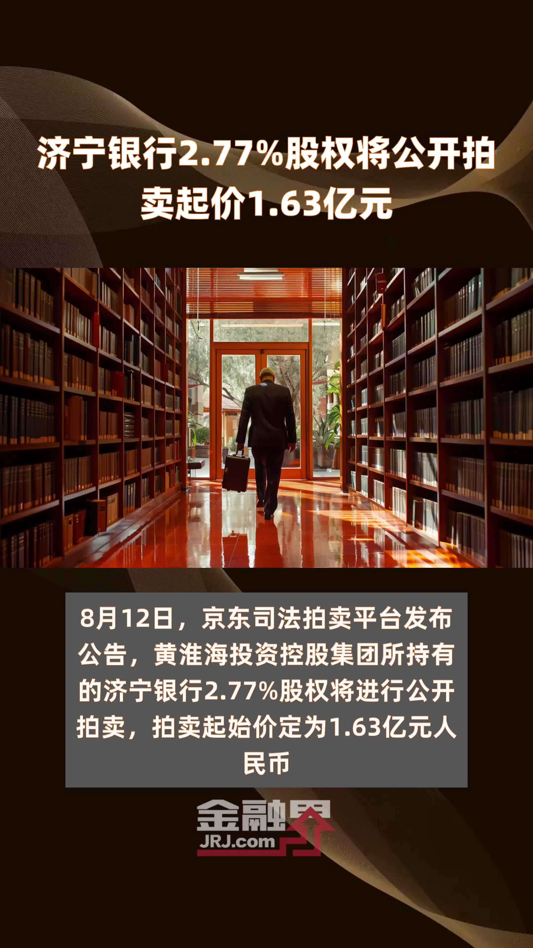 济宁银行2.77%股权将公开拍卖起价1.63亿元 |快报