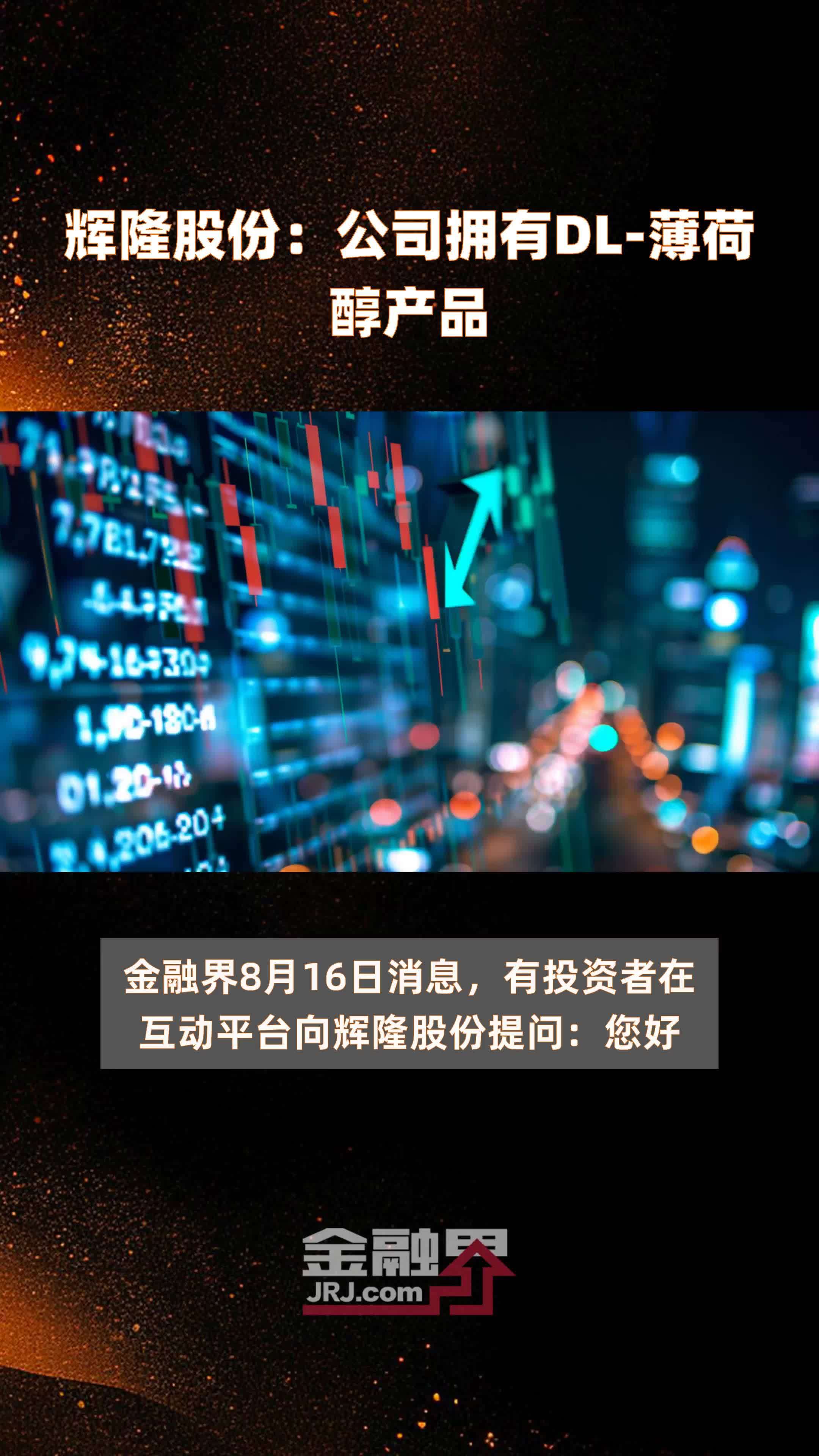 辉隆股份：公司拥有DL-薄荷醇产品|快报