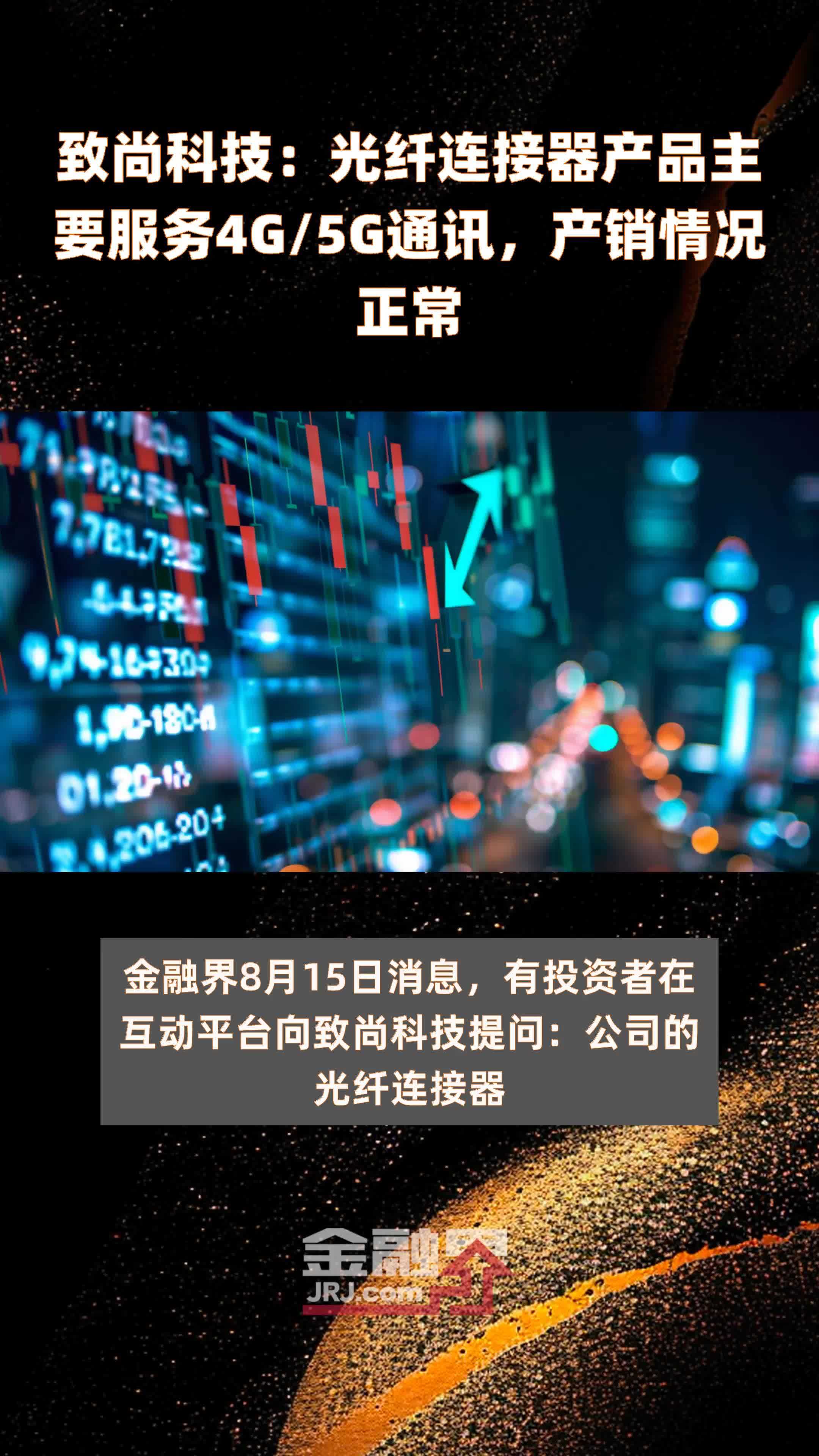 致尚科技：光纤连接器产品主要服务4G/5G通讯，产销情况正常 |快报