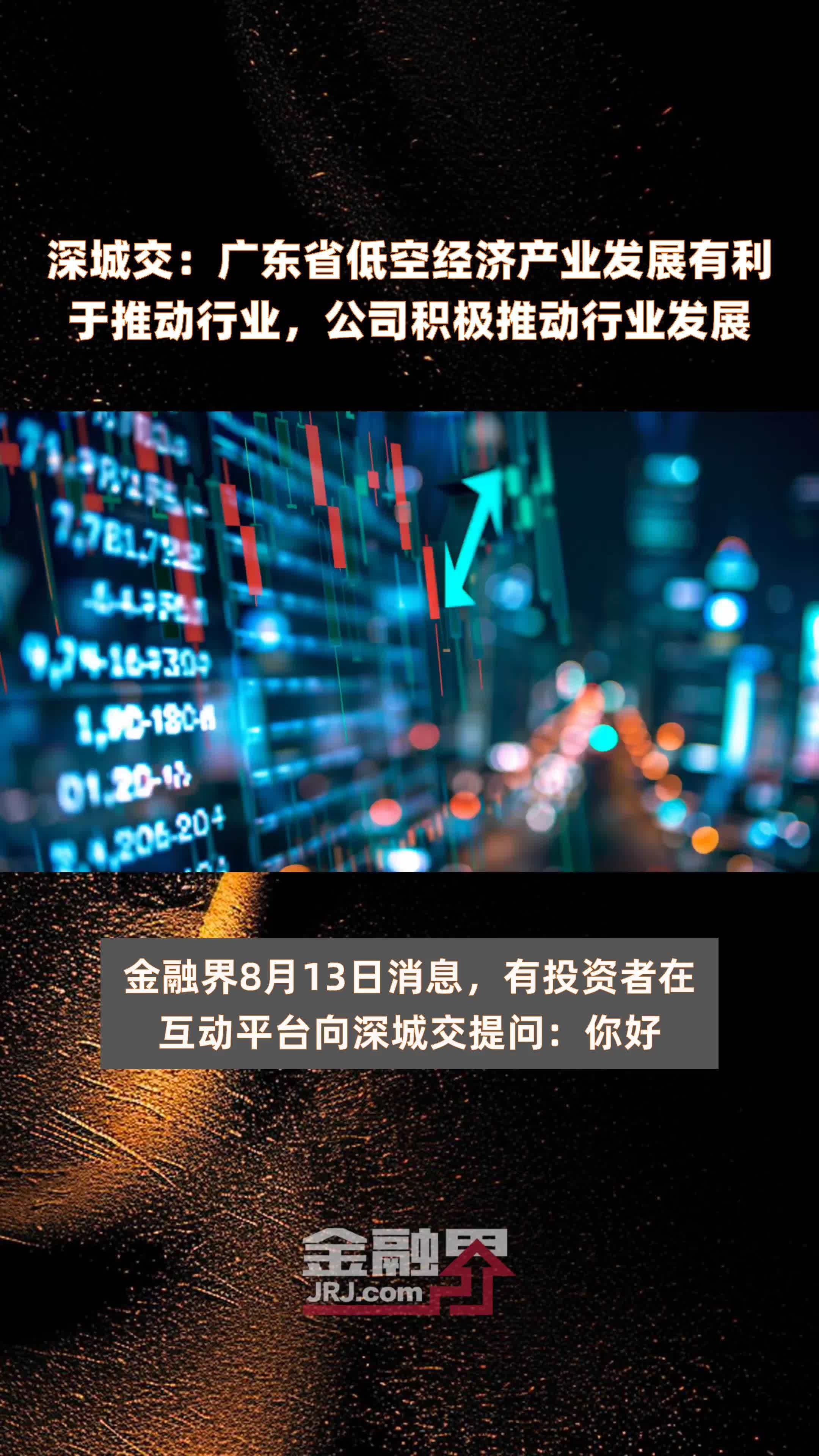 深城交：广东省低空经济产业发展有利于推动行业，公司积极推动行业发展|快报
