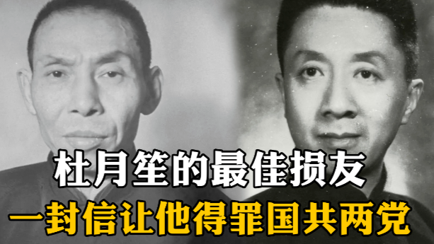 最佳损友！写信帮杜月笙向蒋介石表忠心，结果却寄给了周恩来