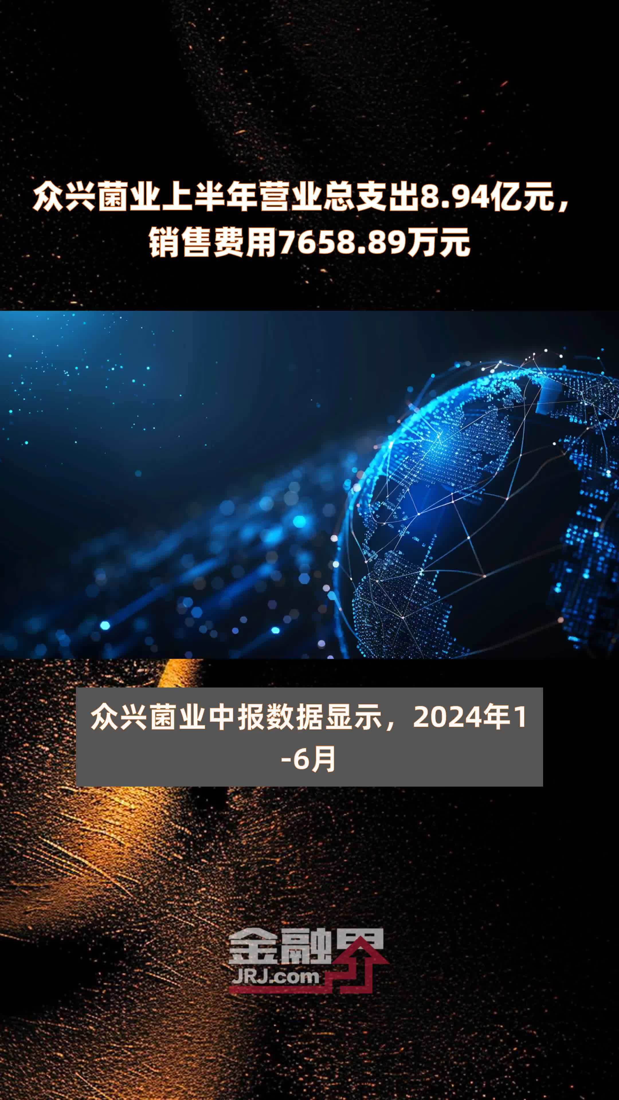 众兴菌业上半年营业总支出8.94亿元，销售费用7658.89万元 |快报