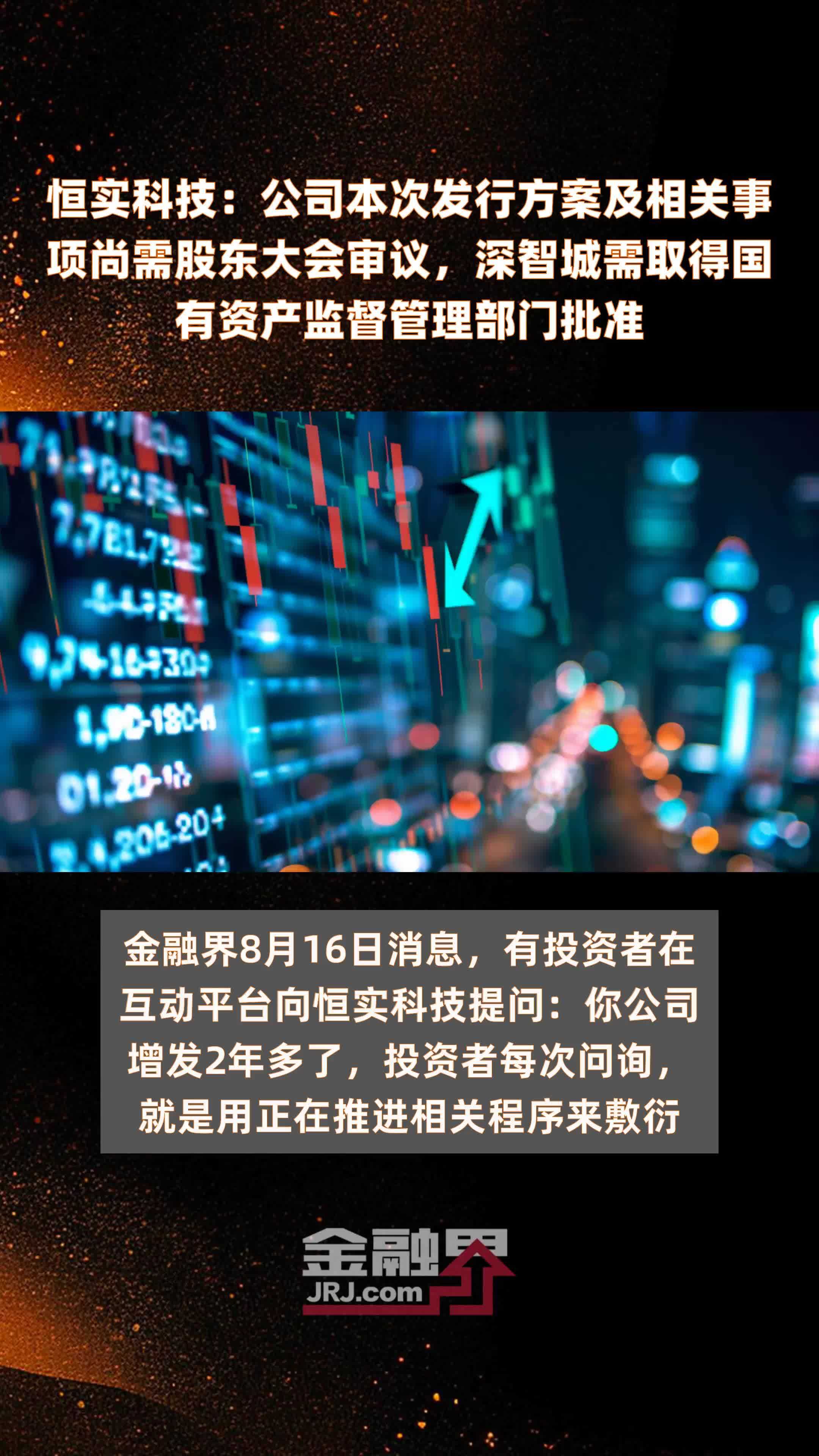 恒实科技公司本次发行方案及相关事项尚需股东大会审议深智城需取得国