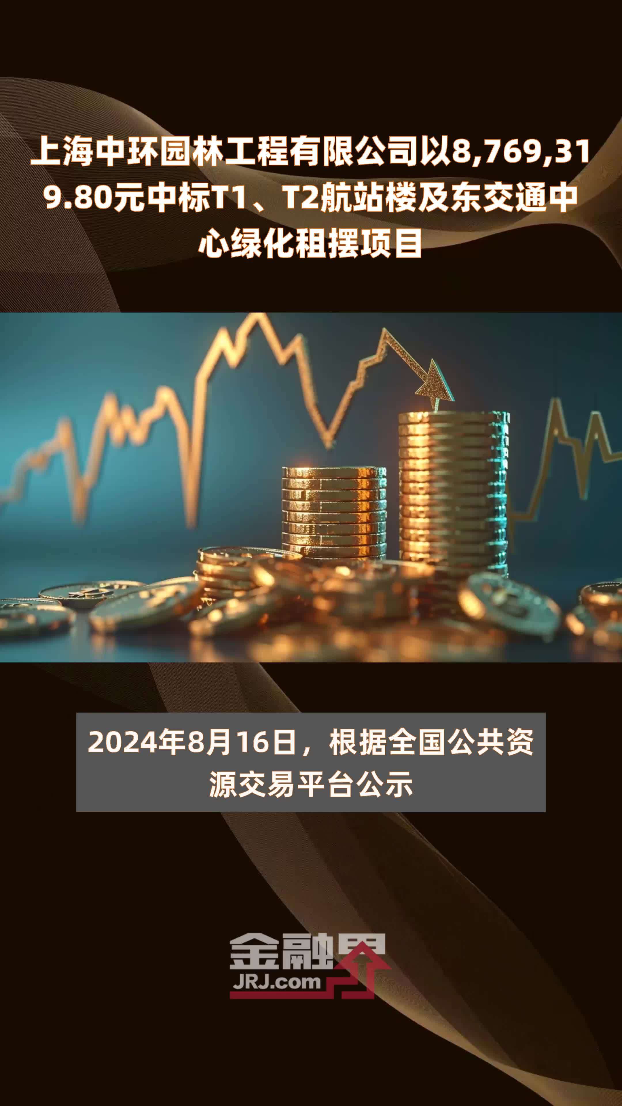 上海中环园林工程有限公司以8,769,319.80元中标T1、T2航站楼及东交通中心绿化租摆项目 |快报