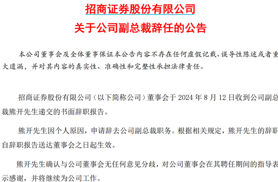 招商证券熊开辞去副总裁职务 之后将继续为公司工作