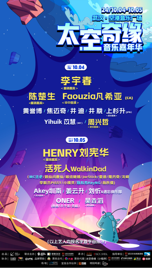 “太空奇缘音乐嘉年华”国庆重磅回归 17组艺人嗨唱两天