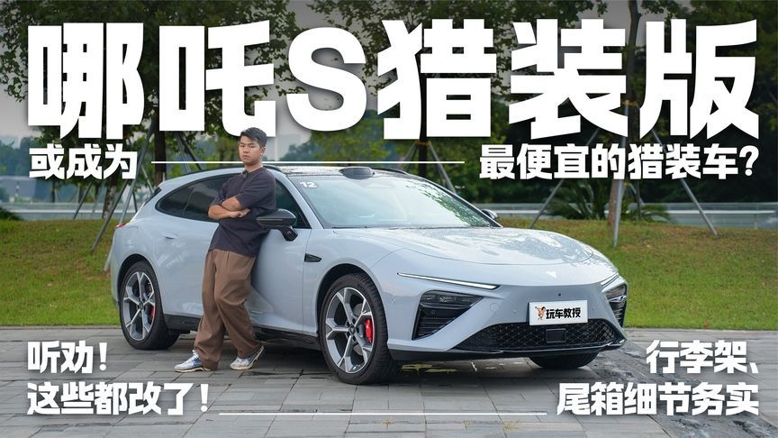 试驾哪吒S猎装版，会是平民猎装车首选吗？