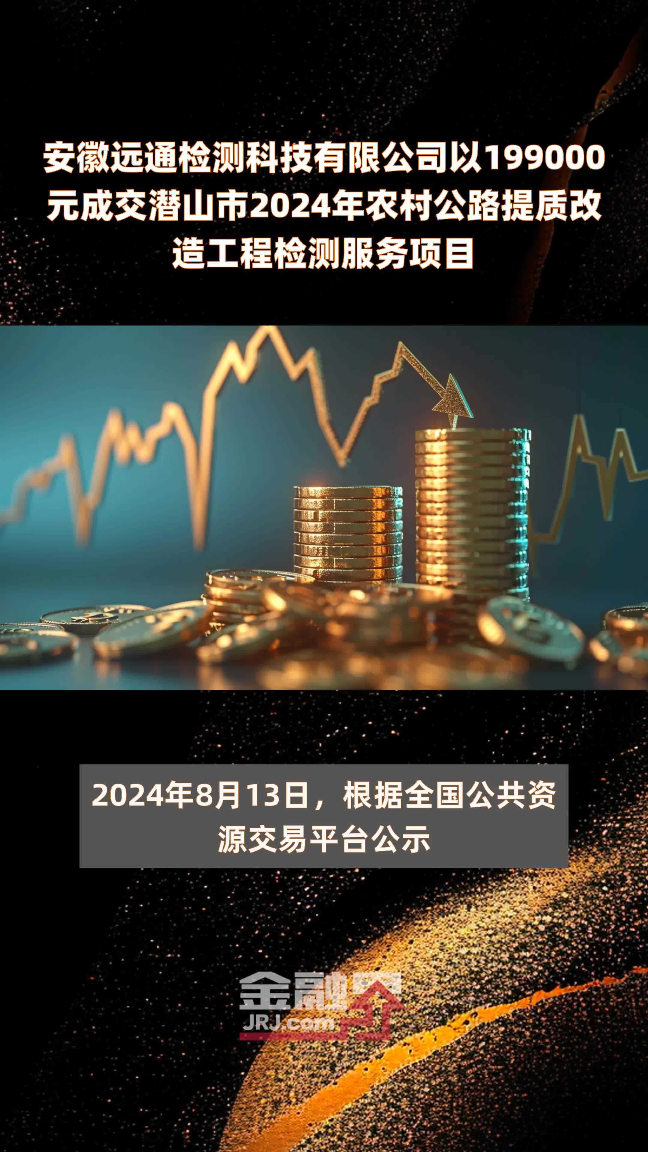 安徽远通检测科技有限公司以199000元成交潜山市2024年农村公路提质改造工程检测服务项目 |快报