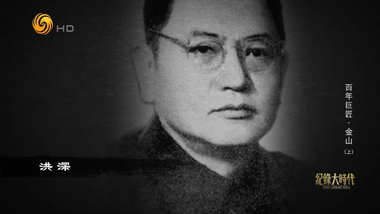 《赛金花》轰动十里洋场，洪深先生的一句话，影响了金山一生的表演