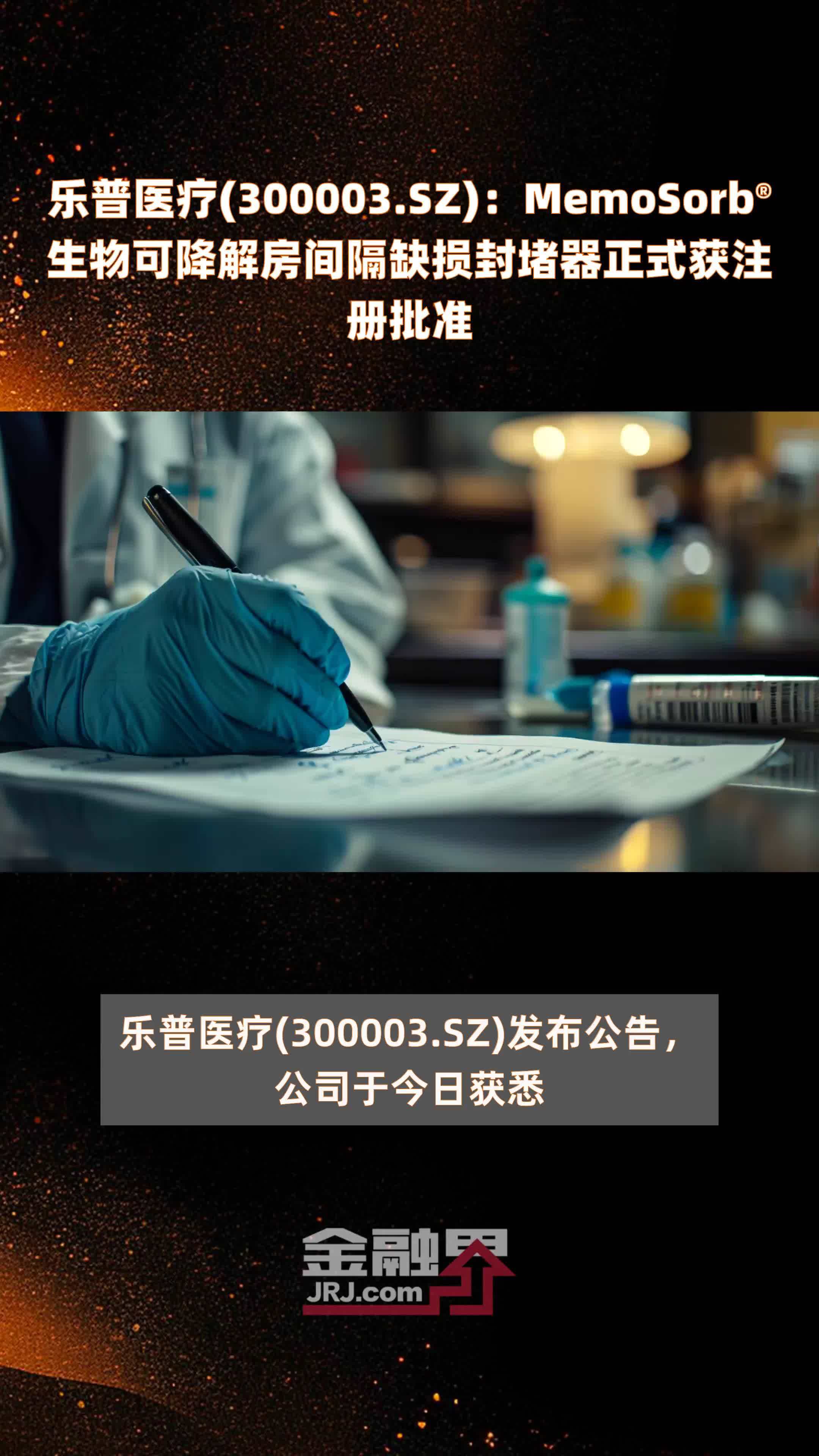 乐普医疗(300003.SZ)：MemoSorb®生物可降解房间隔缺损封堵器正式获注册批准 |快报