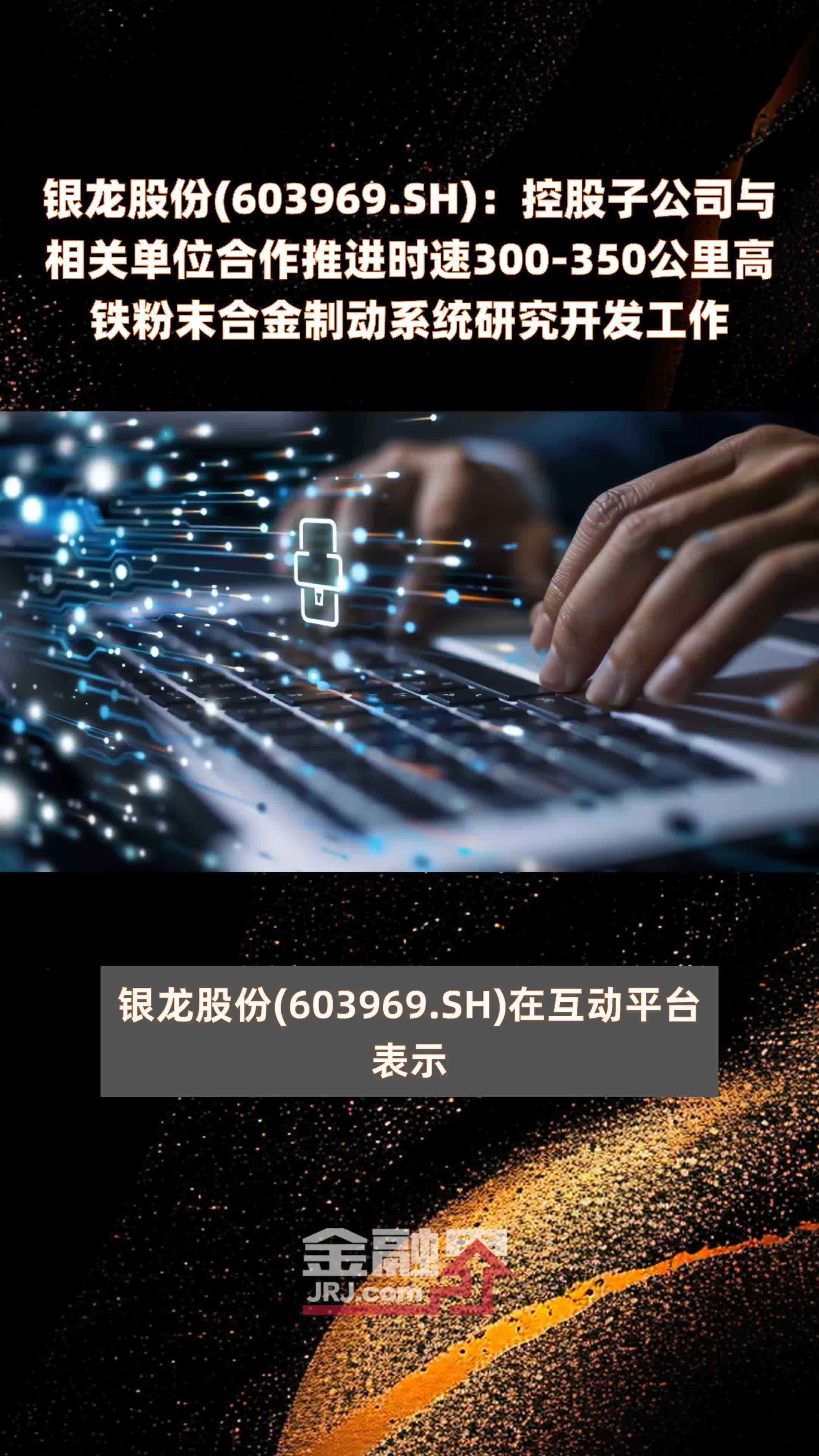 银龙股份(603969.SH)：控股子公司与相关单位合作推进时速300-350公里高铁粉末合金制动系统研究开发工作 |快报