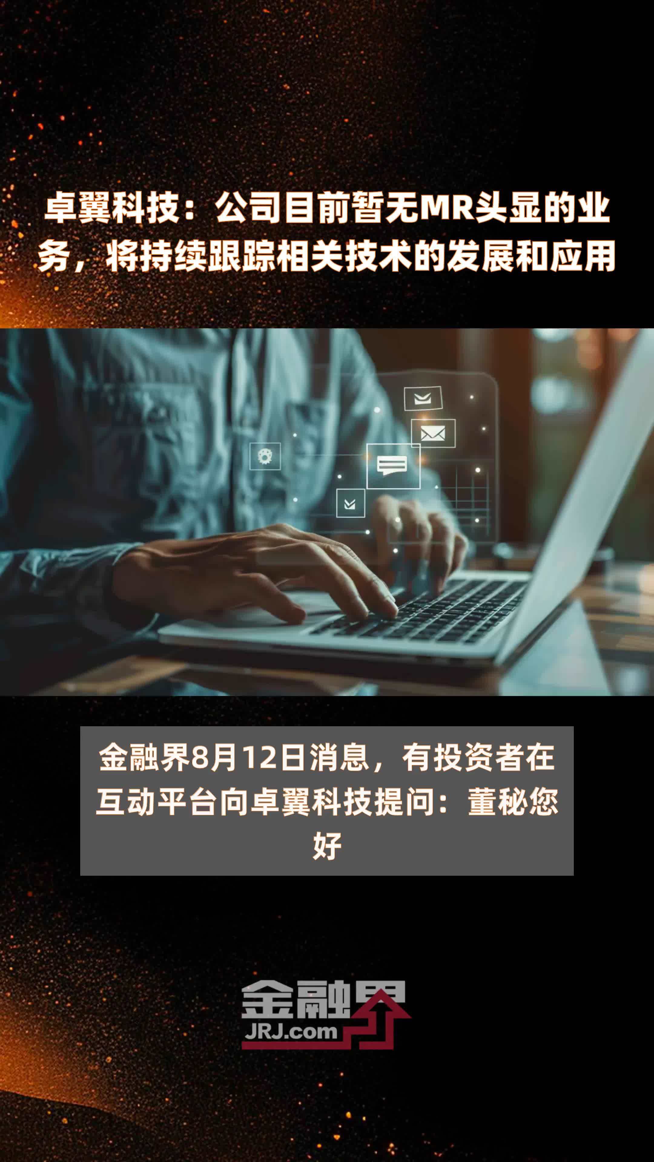 卓翼科技：公司目前暂无MR头显的业务，将持续跟踪相关技术的发展和应用|快报