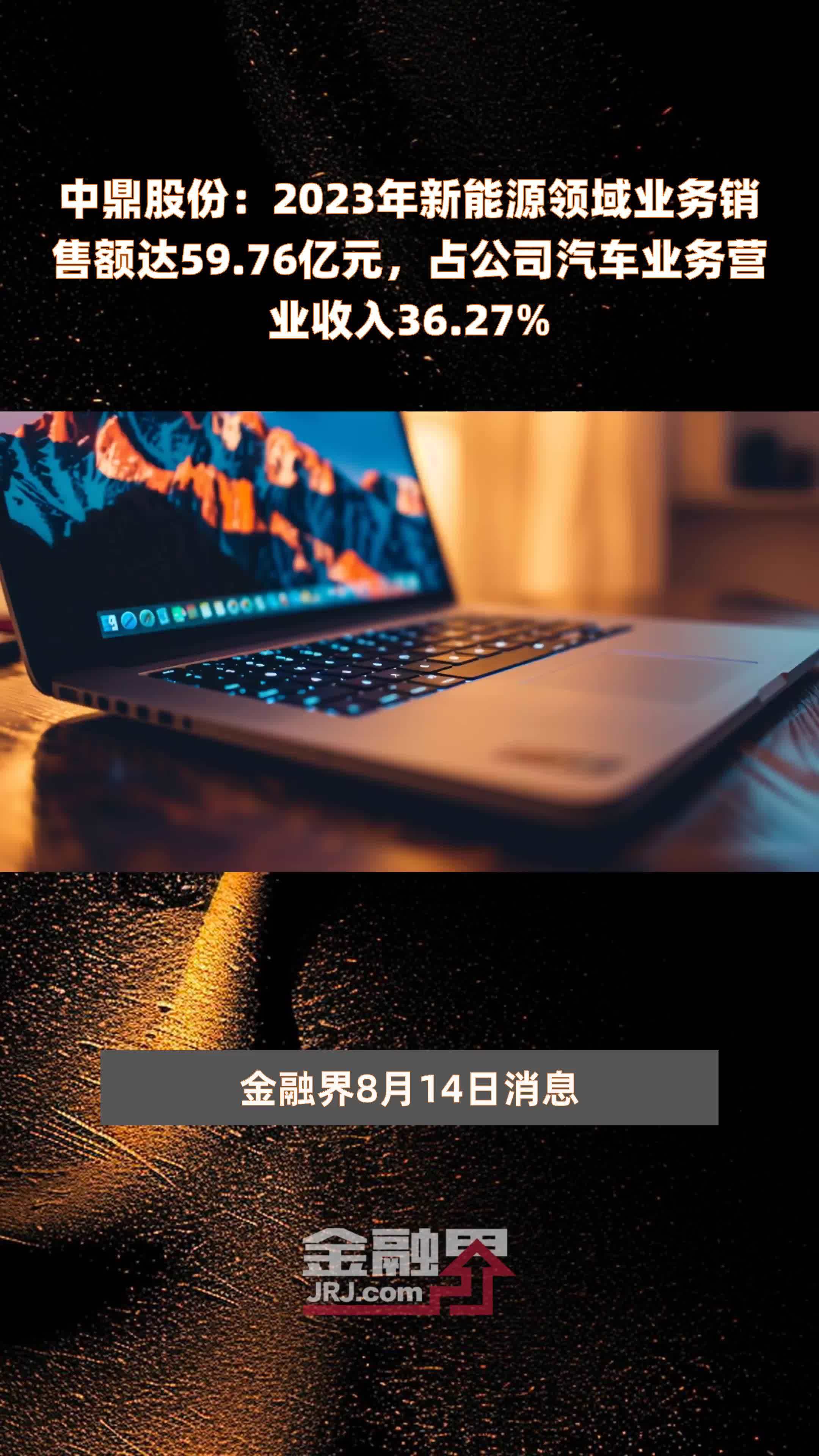 中鼎股份：2023年新能源领域业务销售额达59.76亿元，占公司汽车业务营业收入36.27% |快报