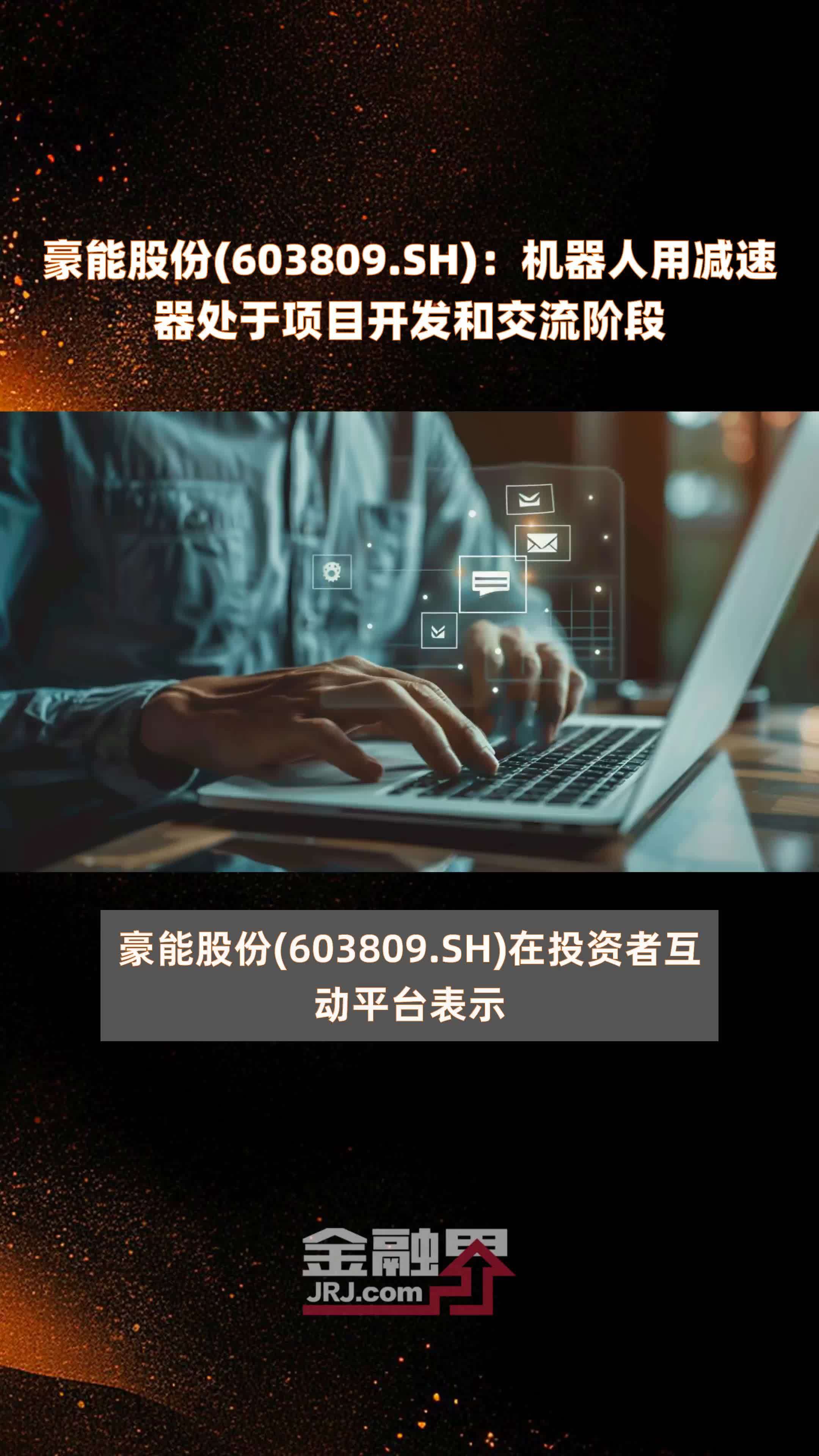 豪能股份(603809.SH)：机器人用减速器处于项目开发和交流阶段 |快报